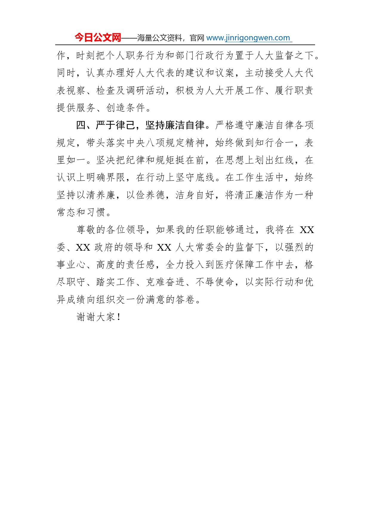 医保局局长供职表态发言_第2页