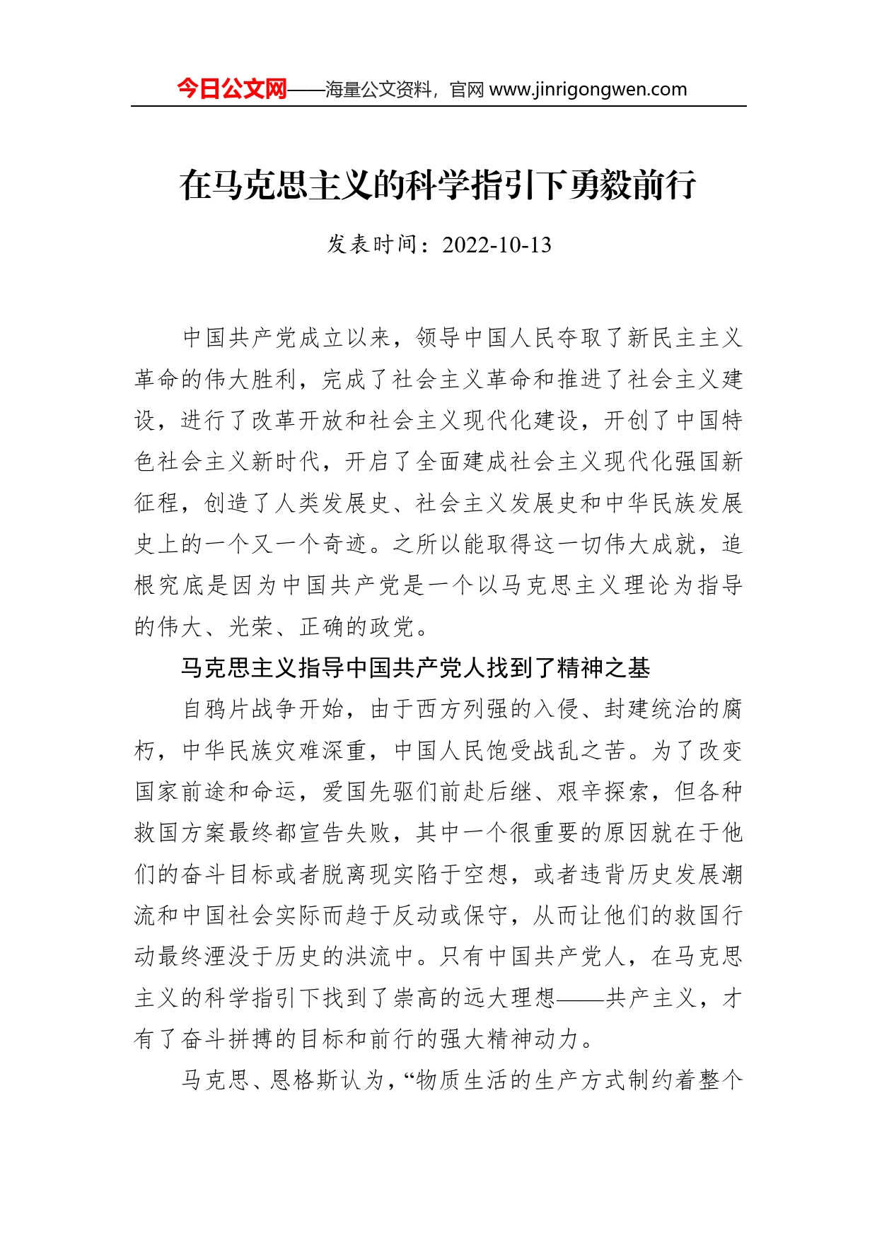 在马克思主义的科学指引下勇毅前行_第1页