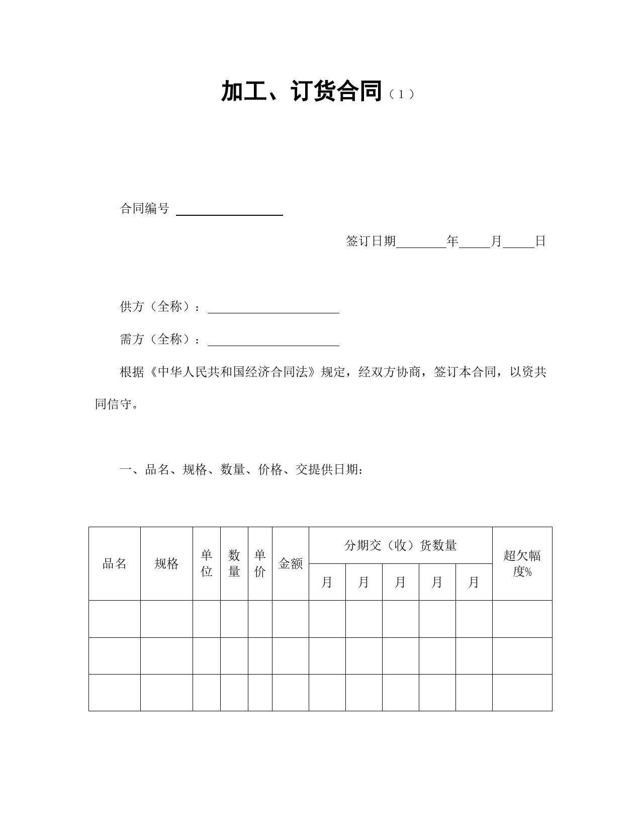 加工、订货合同（１）.doc_第1页