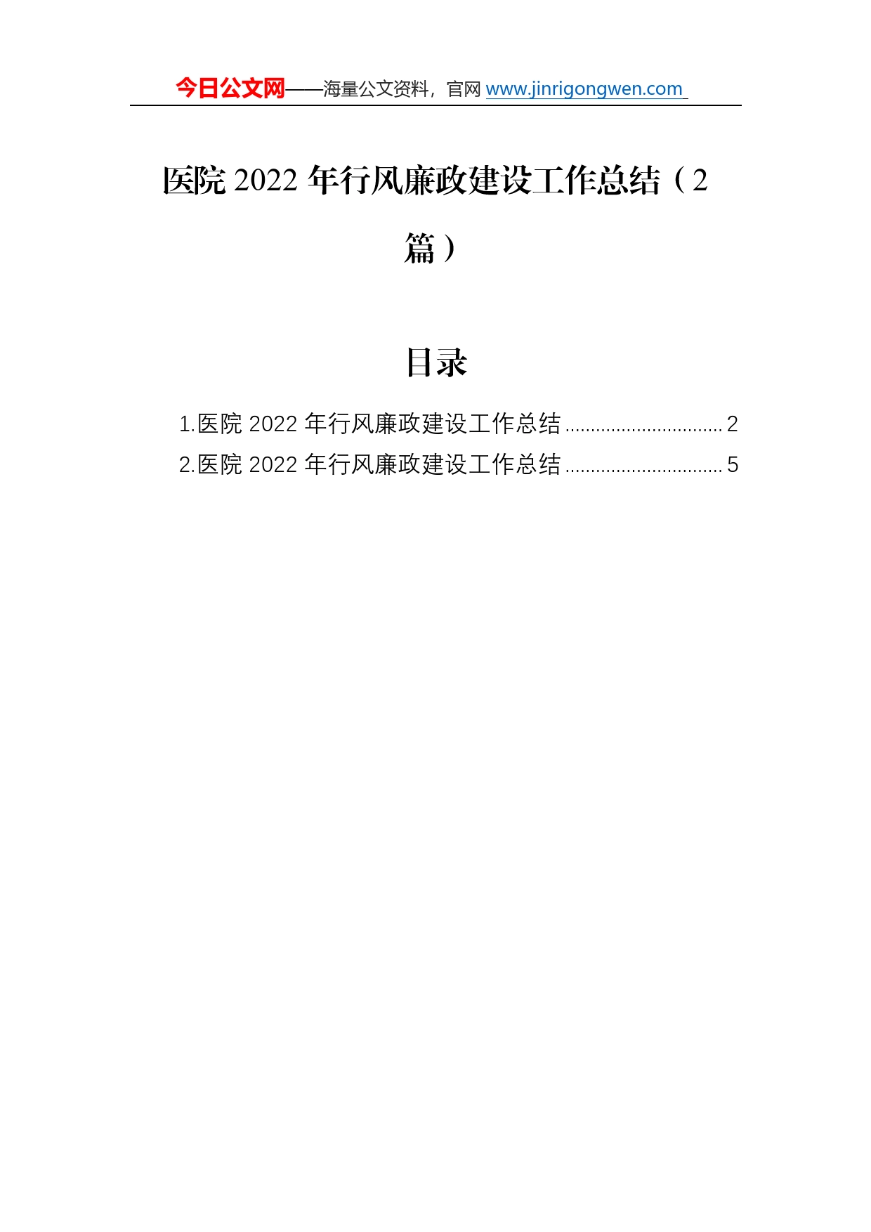 医院2022年行风廉政建设工作总结（2篇）2_第1页