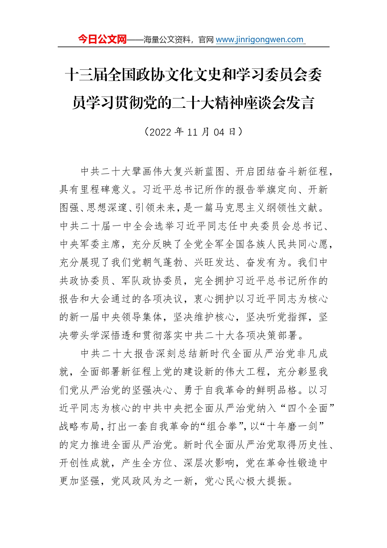 十三届全国政协文化文史和学习委员会委员学习贯彻党的二十大精神座谈会发言（20221104）9_第1页