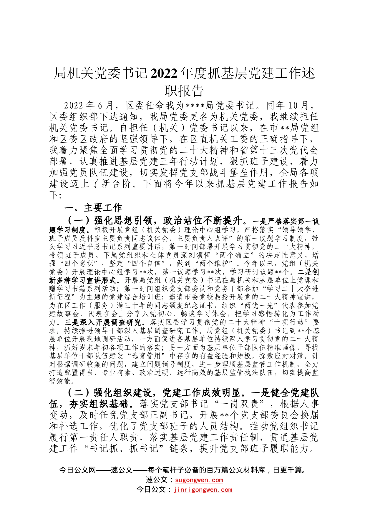 局机关党委书记2022年度抓基层党建工作述职报告8_第1页