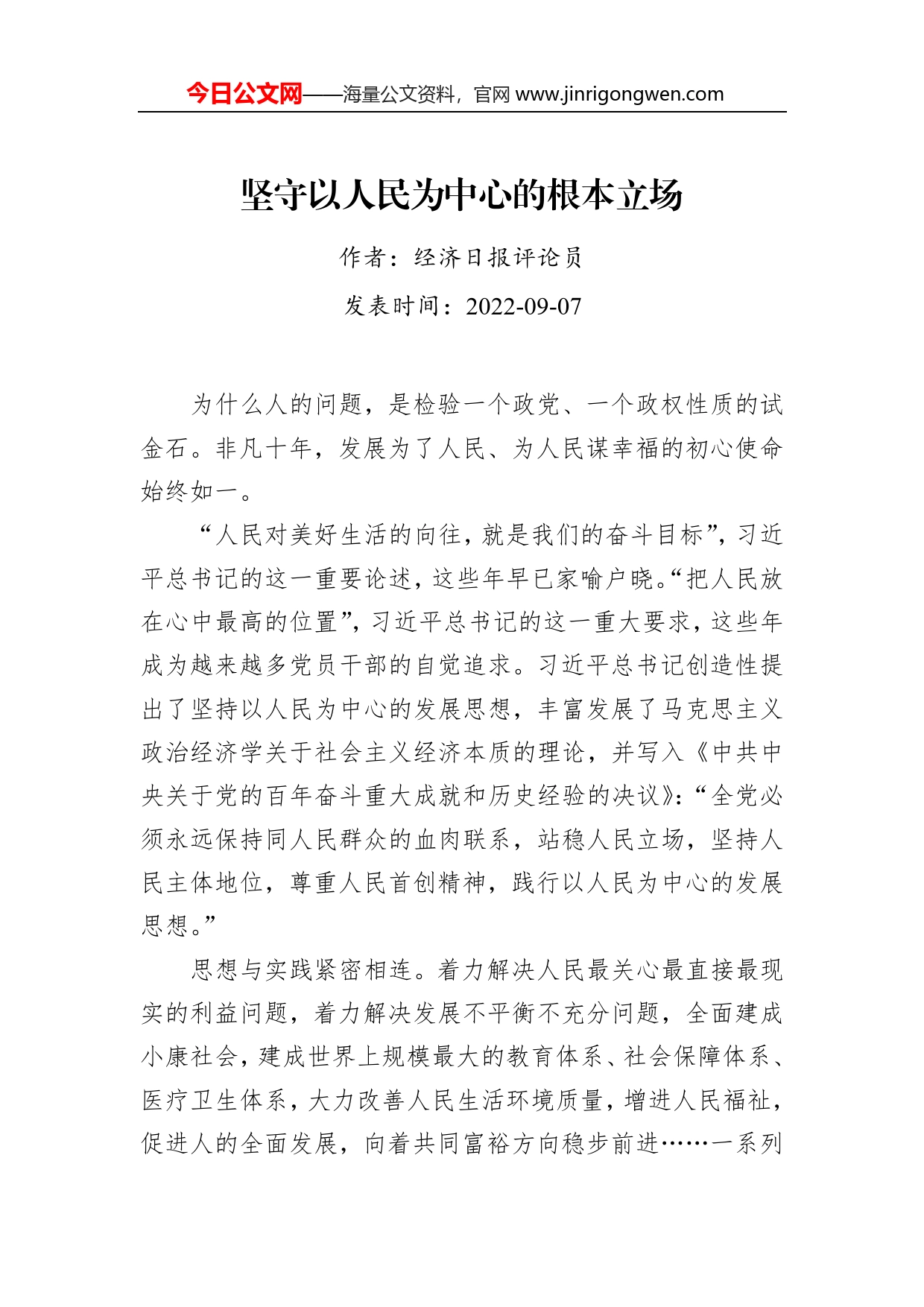 坚守以人民为中心的根本立场_第1页