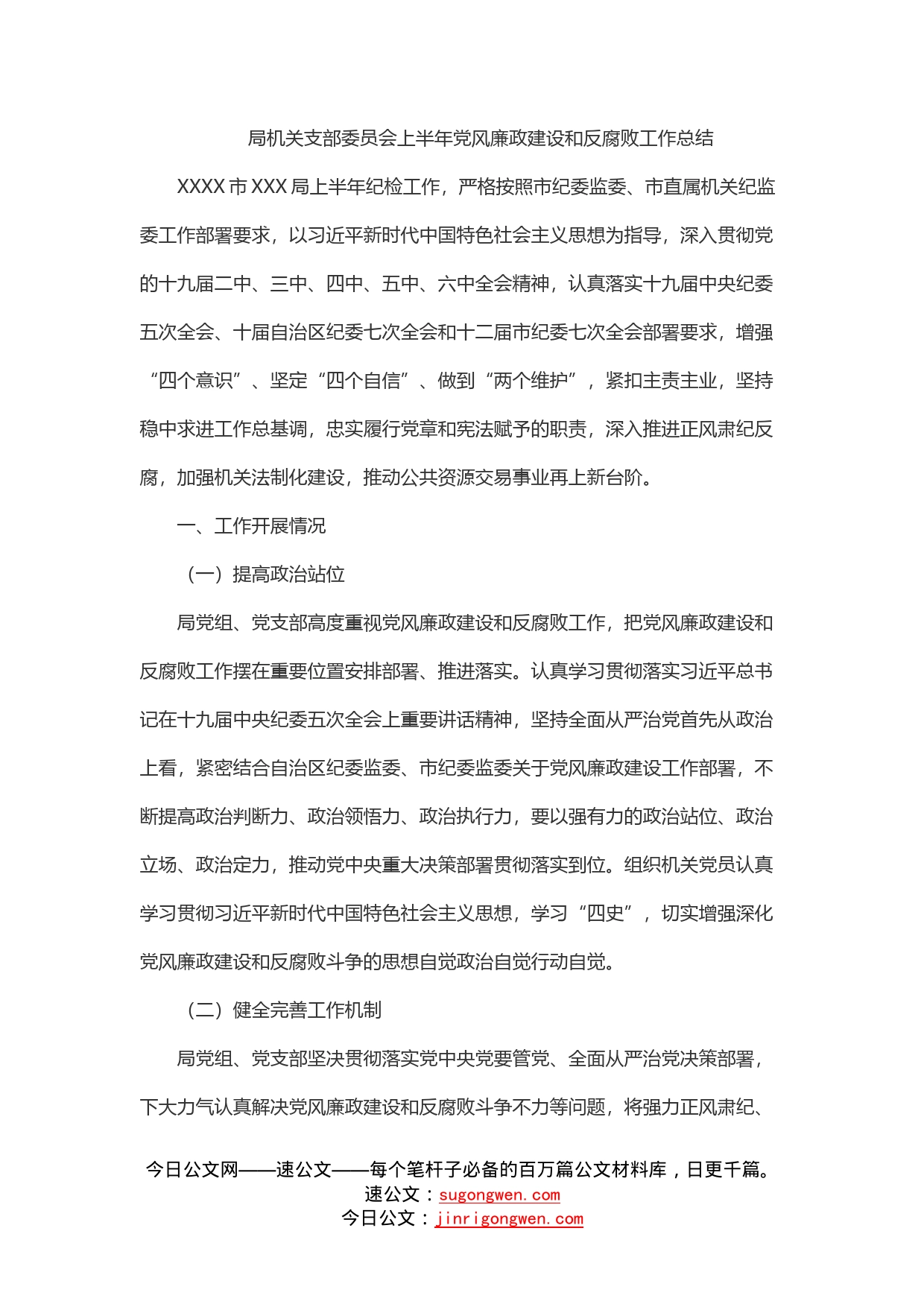 局机关支部委员会上半年党风廉政建设和反腐败工作总结_第1页