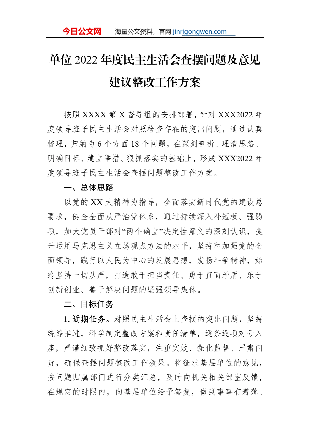 单位2022年度民主生活会查摆问题及意见建议整改工作方案_第1页