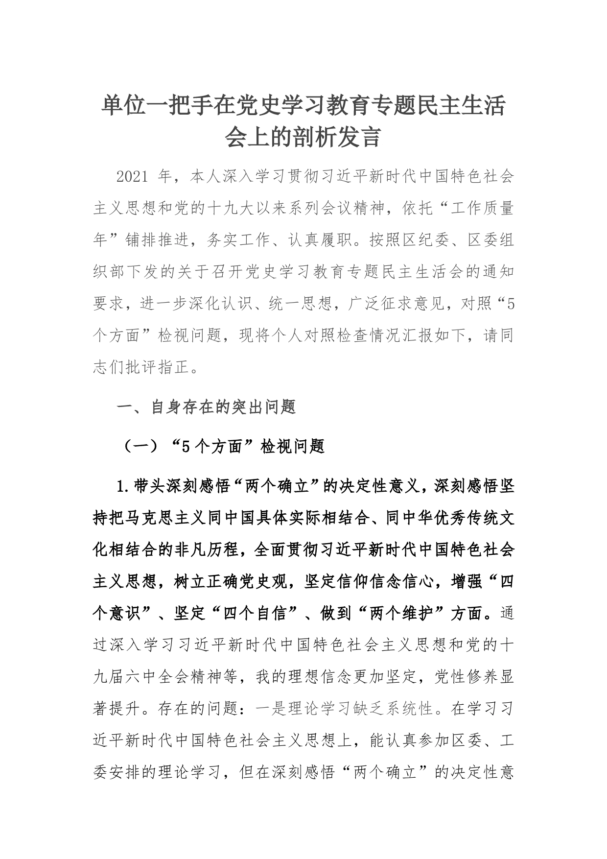 单位一把手在学习教育专题民主生活会上的剖析发言_第1页