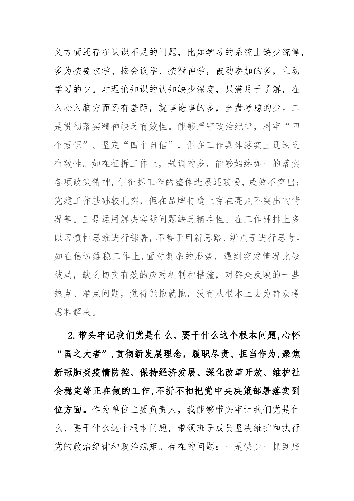 单位一把手在学习教育专题民主生活会上的剖析发言_第2页