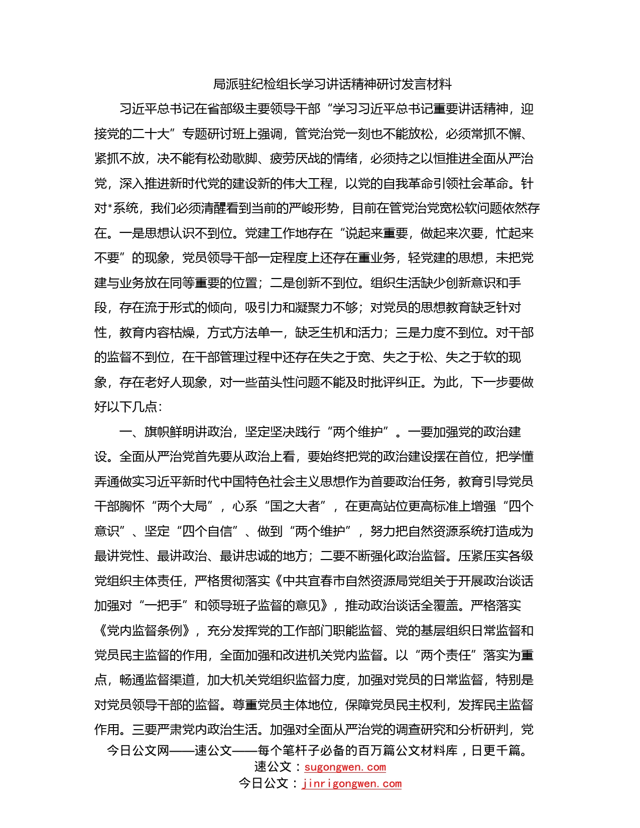 局派驻纪检组长学习讲话精神研讨发言材料_第1页