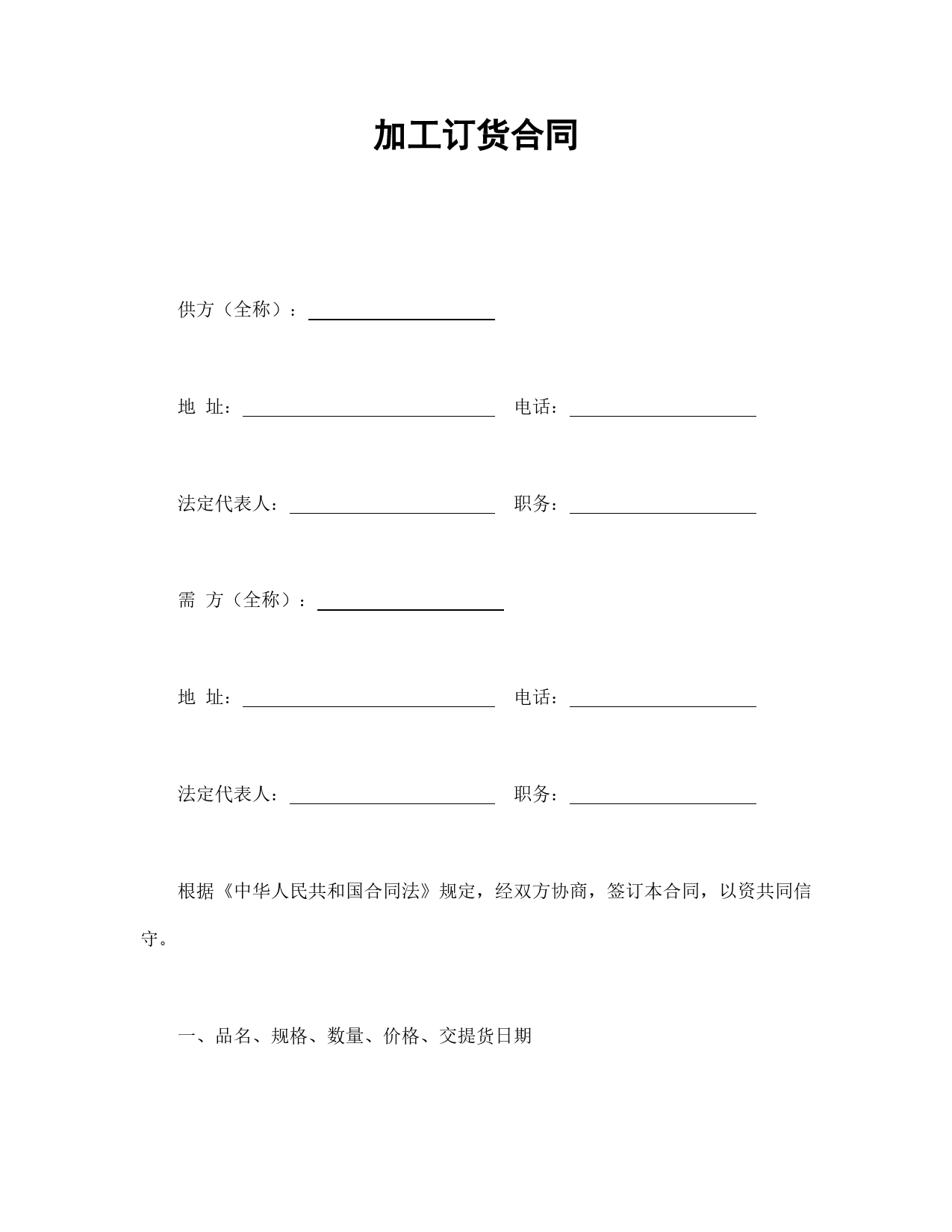 加工订货合同.doc_第1页