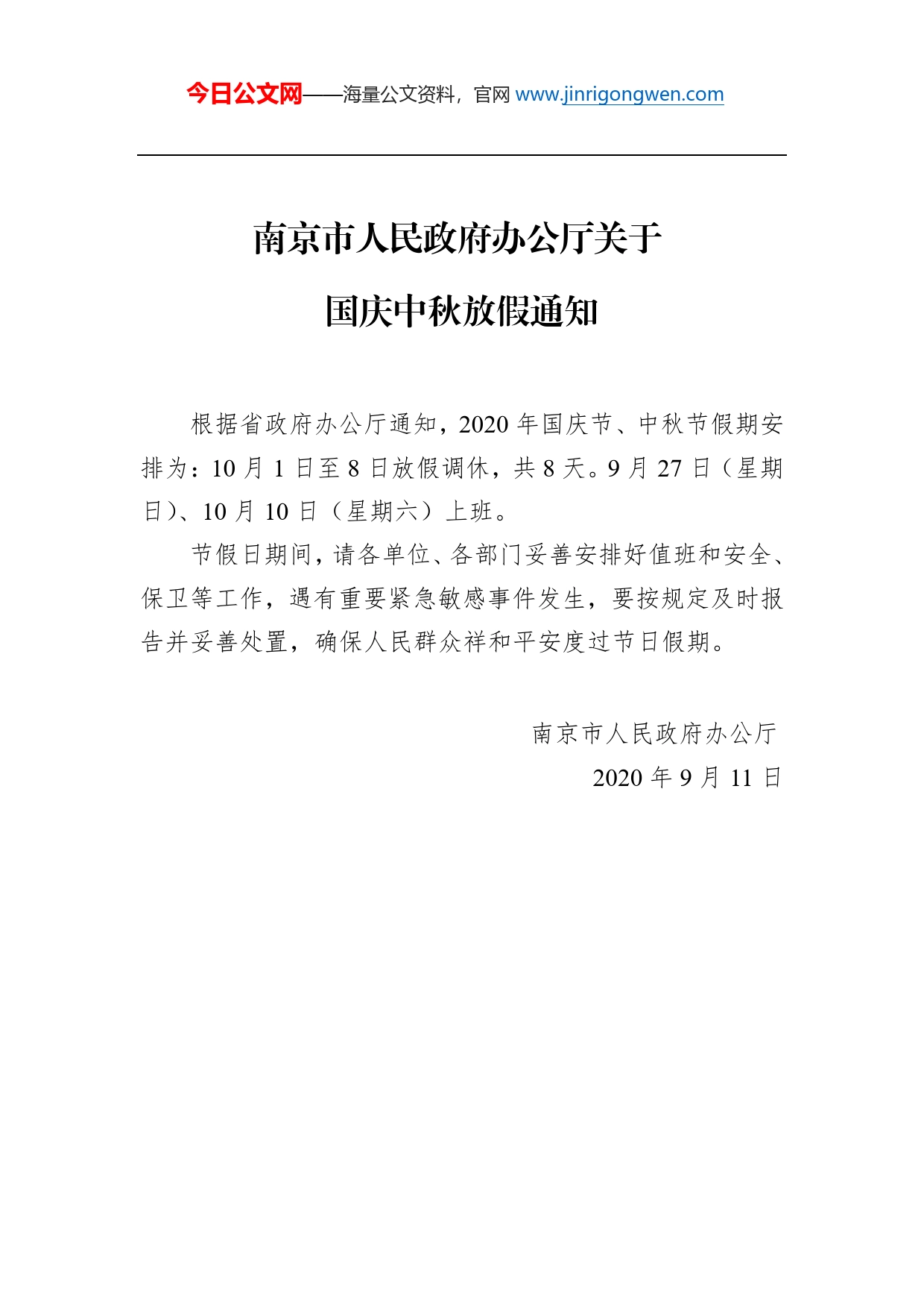 南京市人民政府办公厅关于国庆中秋放假通知_第1页