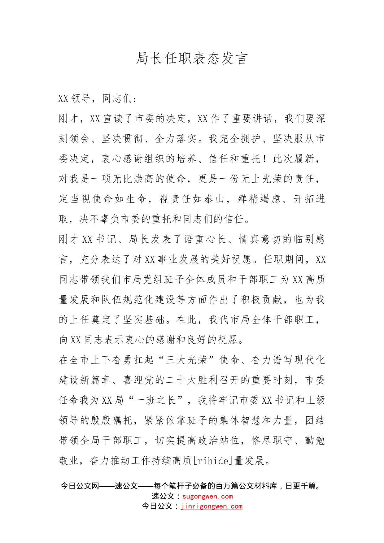 局长任职表态发言_第1页