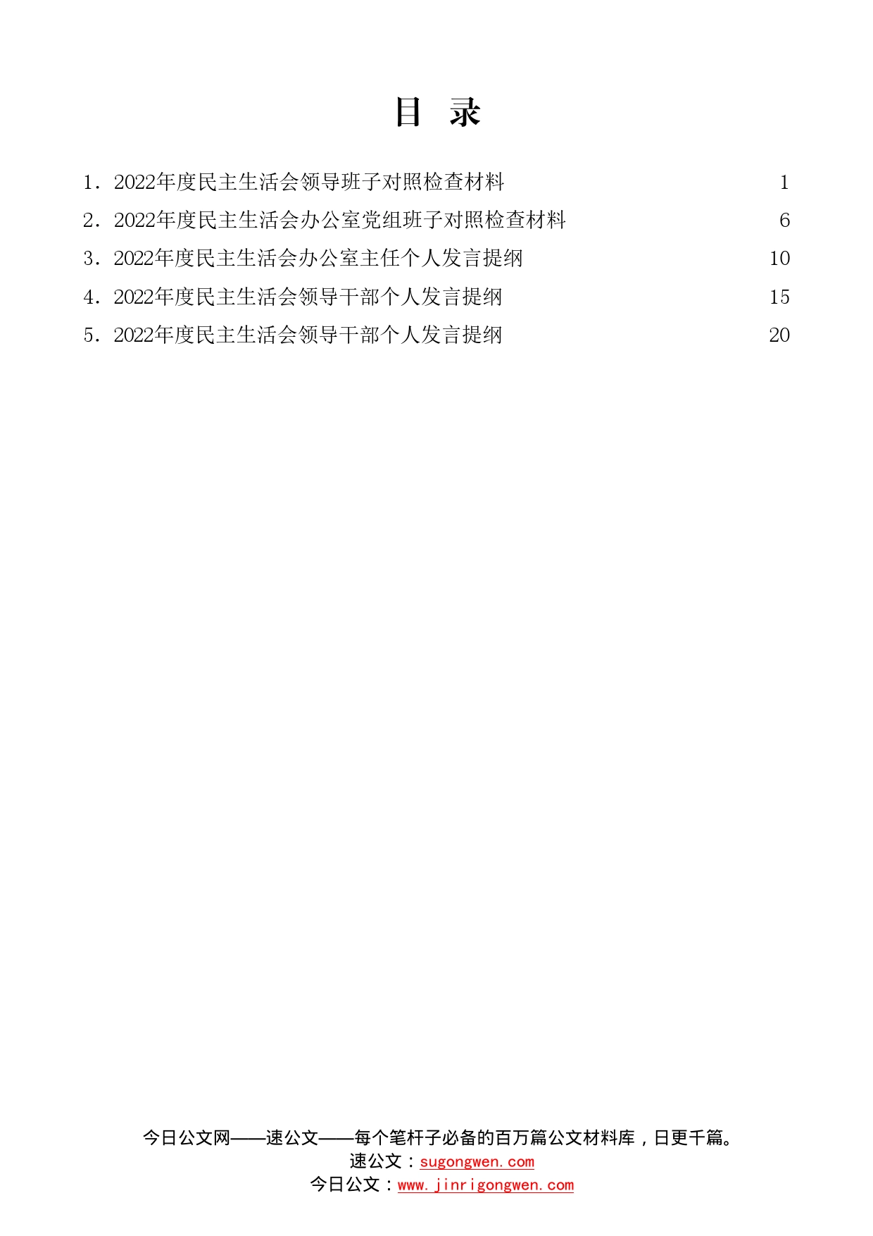 （5篇）2022年民主生活会对照检查材料、个人发言提纲范文—今日公文网_第1页