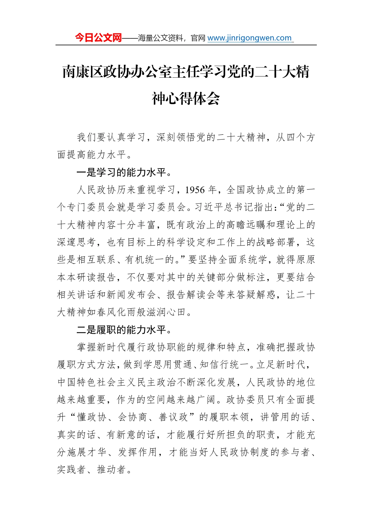 南康区政协办公室主任学习党的二十大精神心得体会（20221115）649_第1页