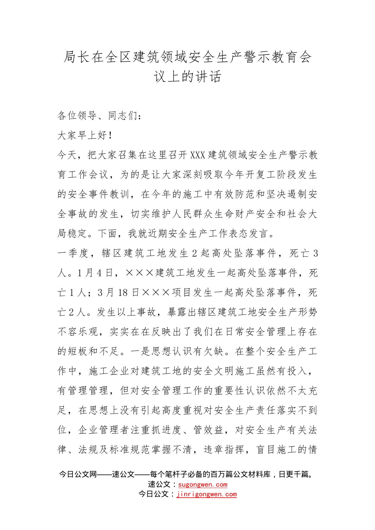 局长在全区建筑领域安全生产警示教育会议上的讲话_第1页