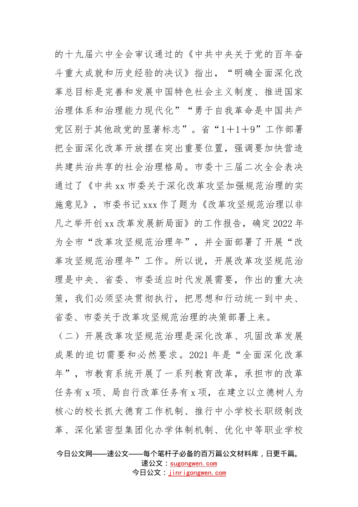 局长在市委教育工委改革攻坚规范治理年工作动员部署会上的讲话_第2页