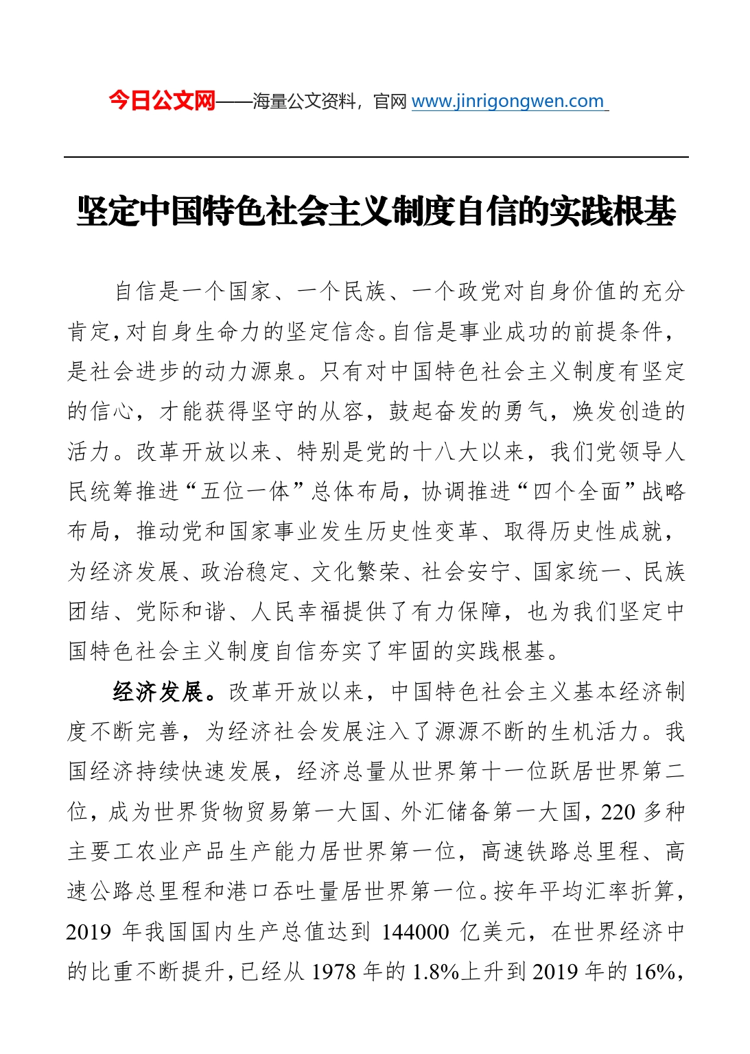 坚定中国特色社会主义制度自信的实践根基_第1页