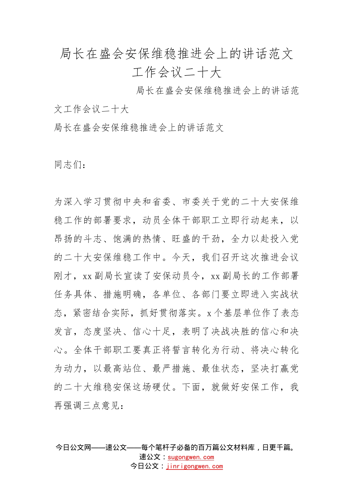 局长在盛会安保维稳推进会上的讲话范文工作会议二十大_第1页