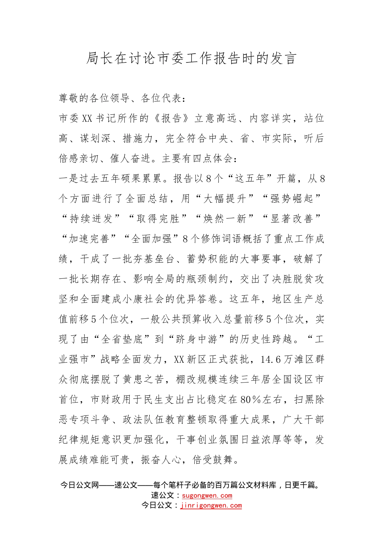 局长在讨论市委工作报告时的发言_第1页