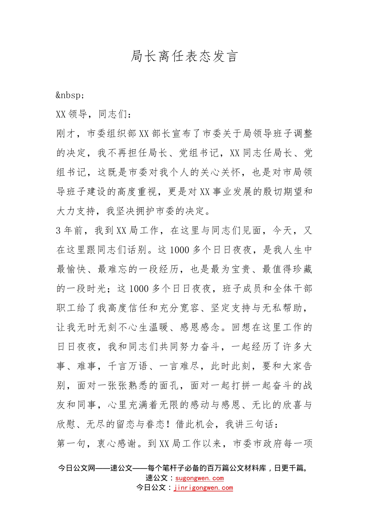 局长离任表态发言_第1页