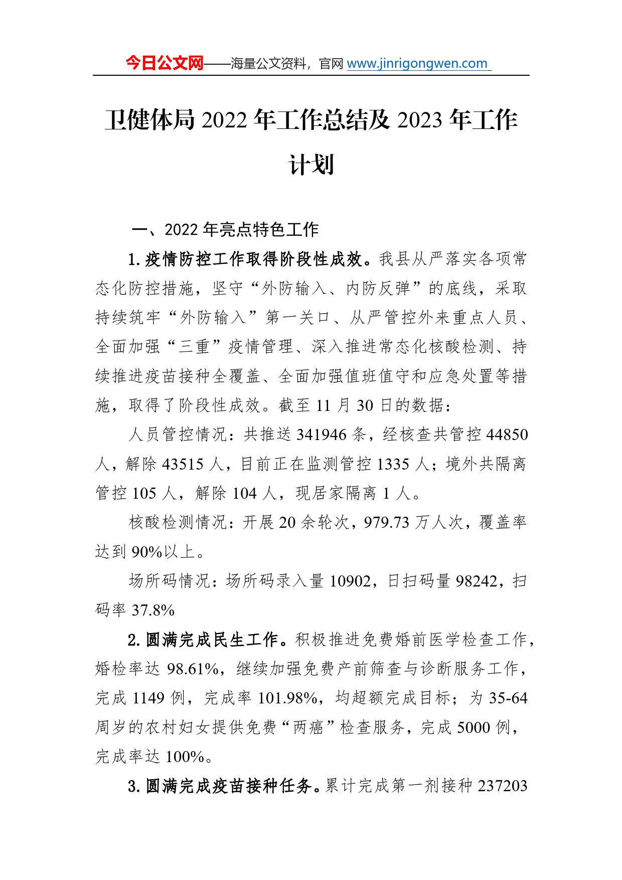 卫健体局2022年工作总结及2023年工作计划6_第1页