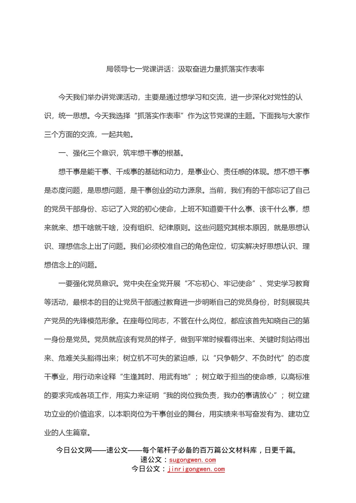 局领导七一党课讲话：汲取奋进力量抓落实作表率(1)_第1页