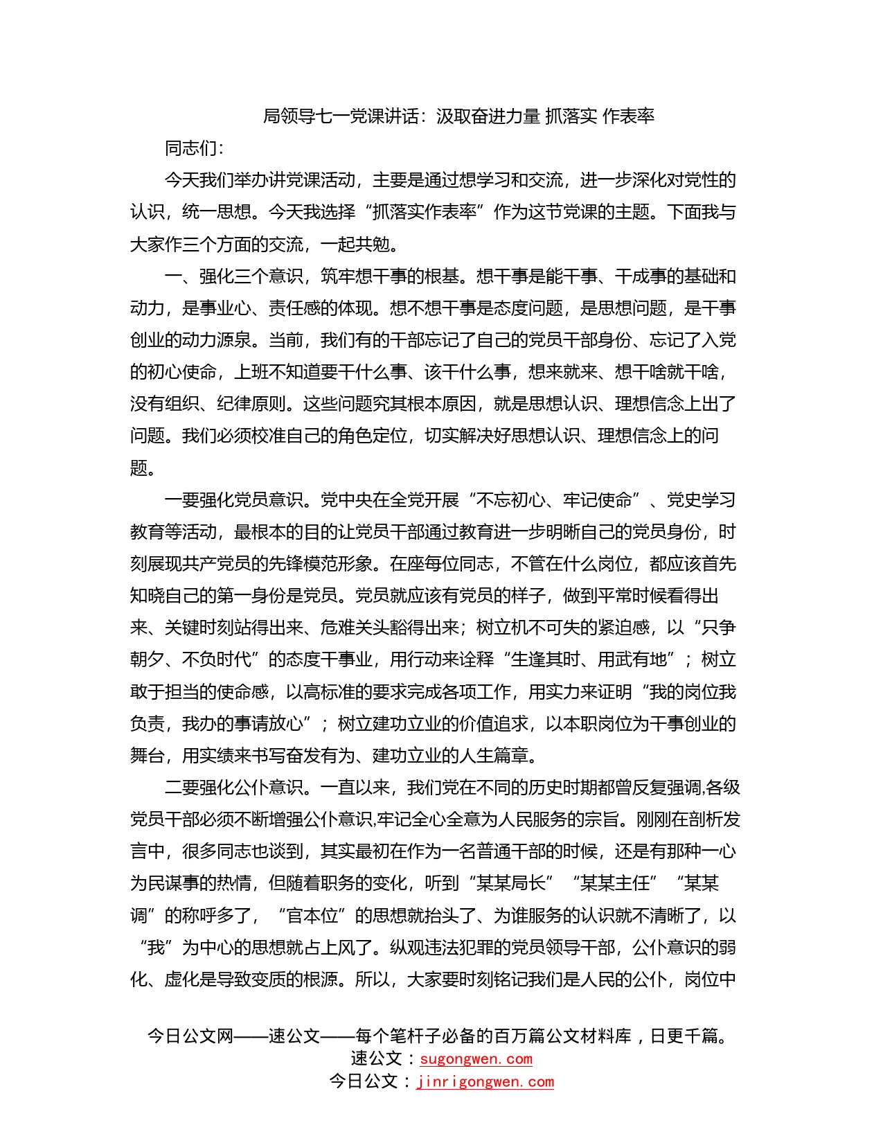 局领导七一党课讲话：汲取奋进力量抓落实作表率_第1页