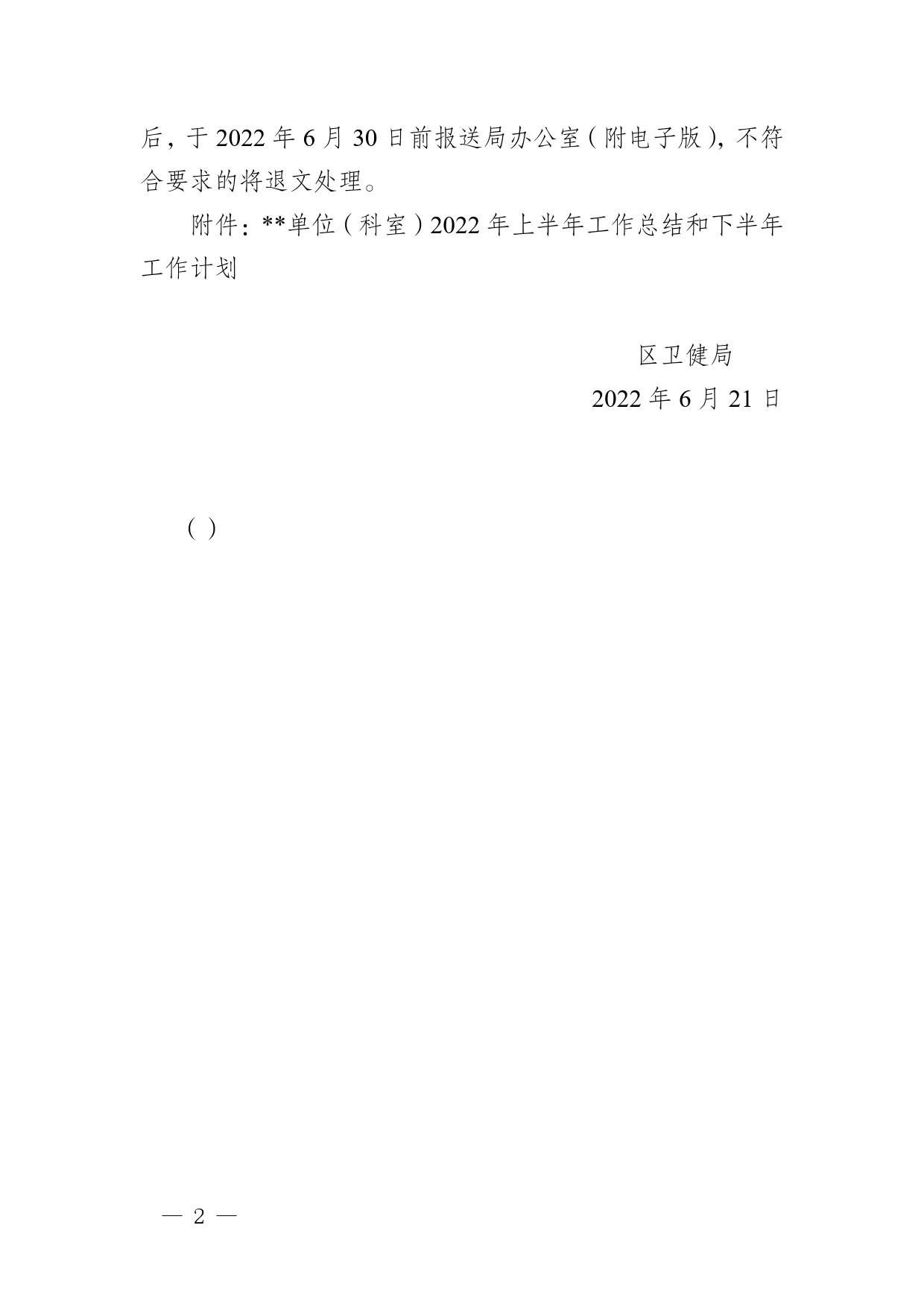 卫健局关于报送2022年上半年工作总结的通知_第2页