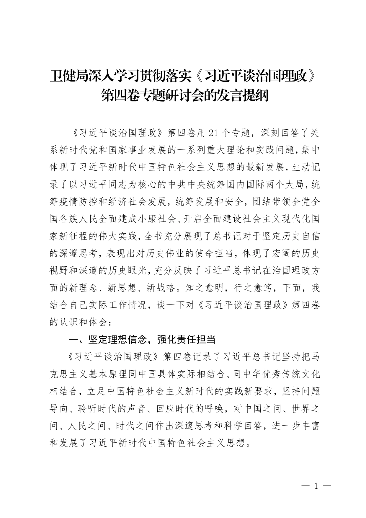 卫健局深入学习贯彻落实《习近平谈治国理政》第四卷专题研讨会的发言提纲【PDF版】_第1页