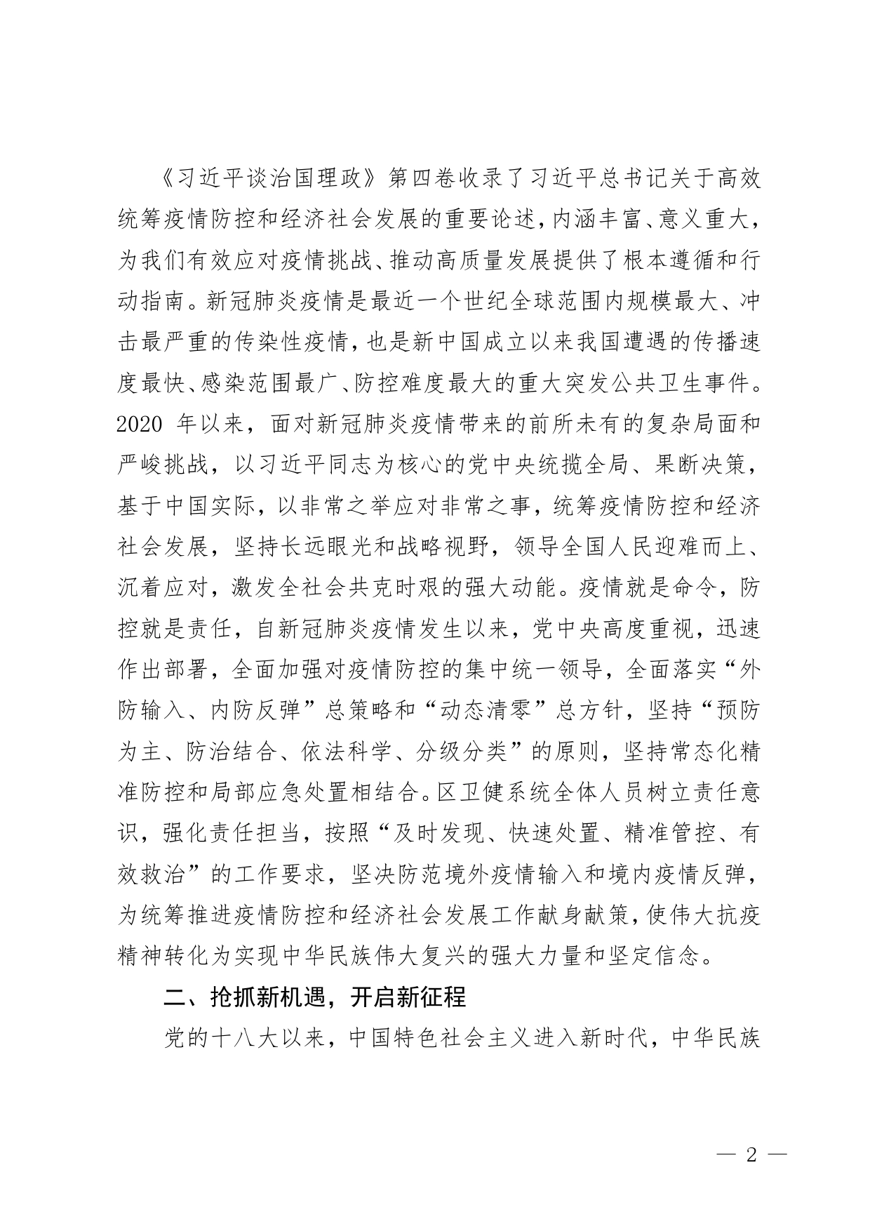 卫健局深入学习贯彻落实《习近平谈治国理政》第四卷专题研讨会的发言提纲【PDF版】_第2页