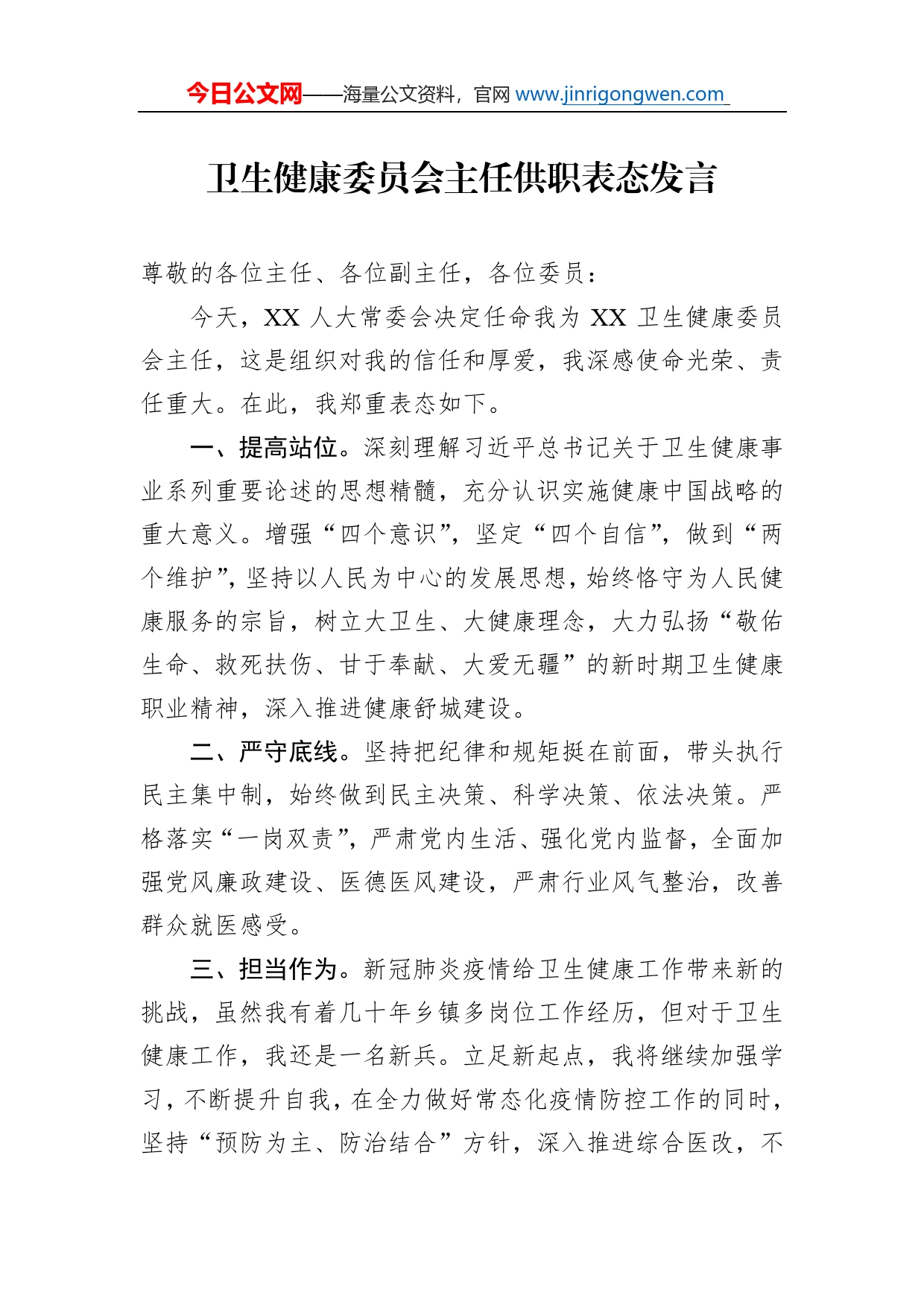 卫生健康委员会主任供职表态发言_第1页