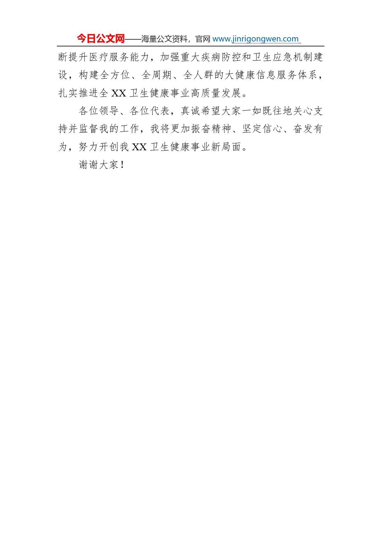 卫生健康委员会主任供职表态发言_第2页