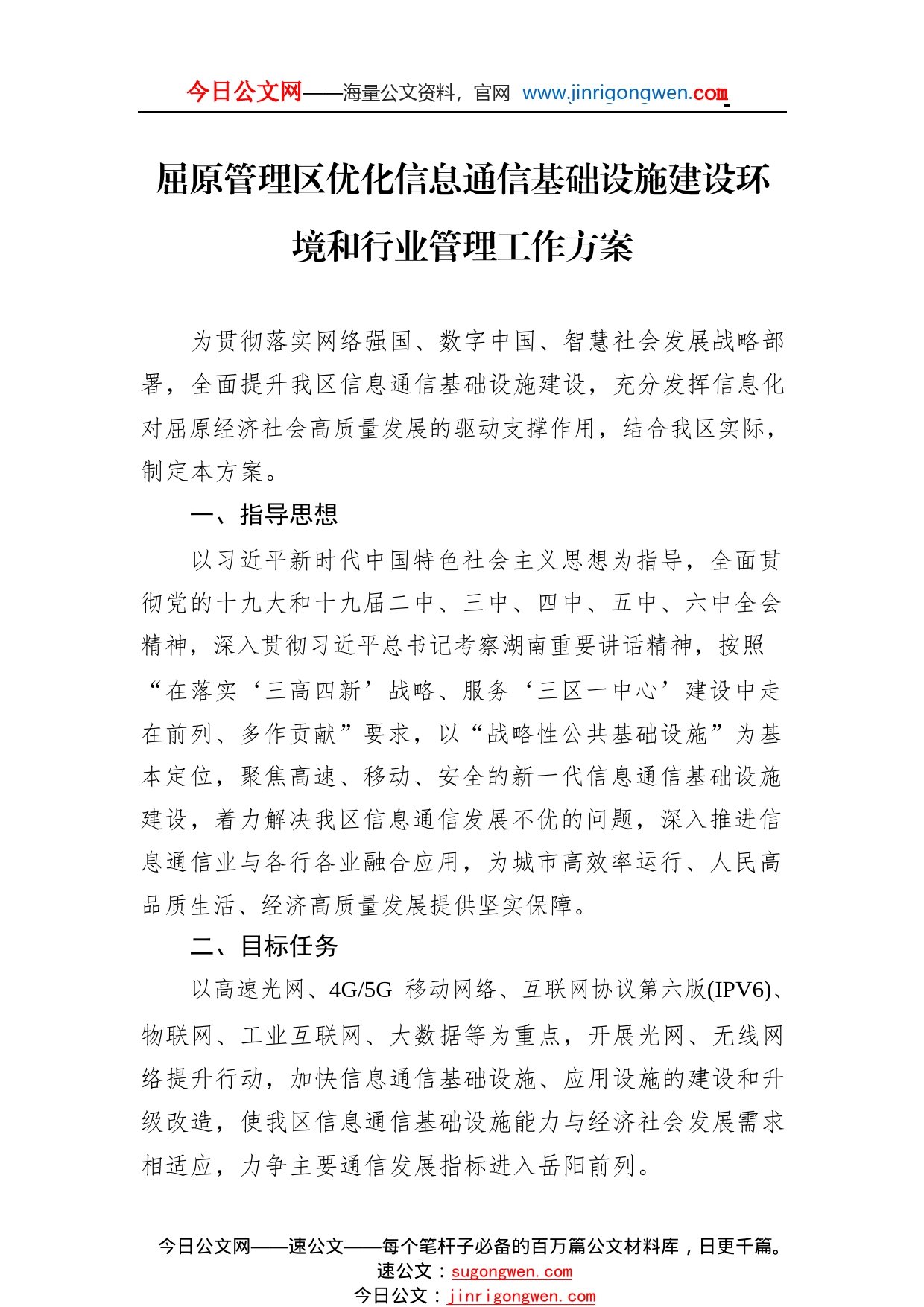 屈原管理区优化信息通信基础设施建设环境和行业管理工作方案46_1_第1页