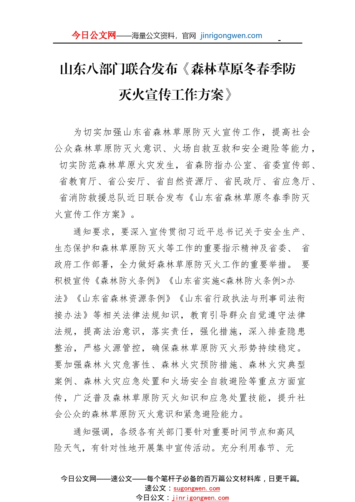 山东八部门联合发布《森林草原冬春季防灭火宣传工作方案》210_1_第1页