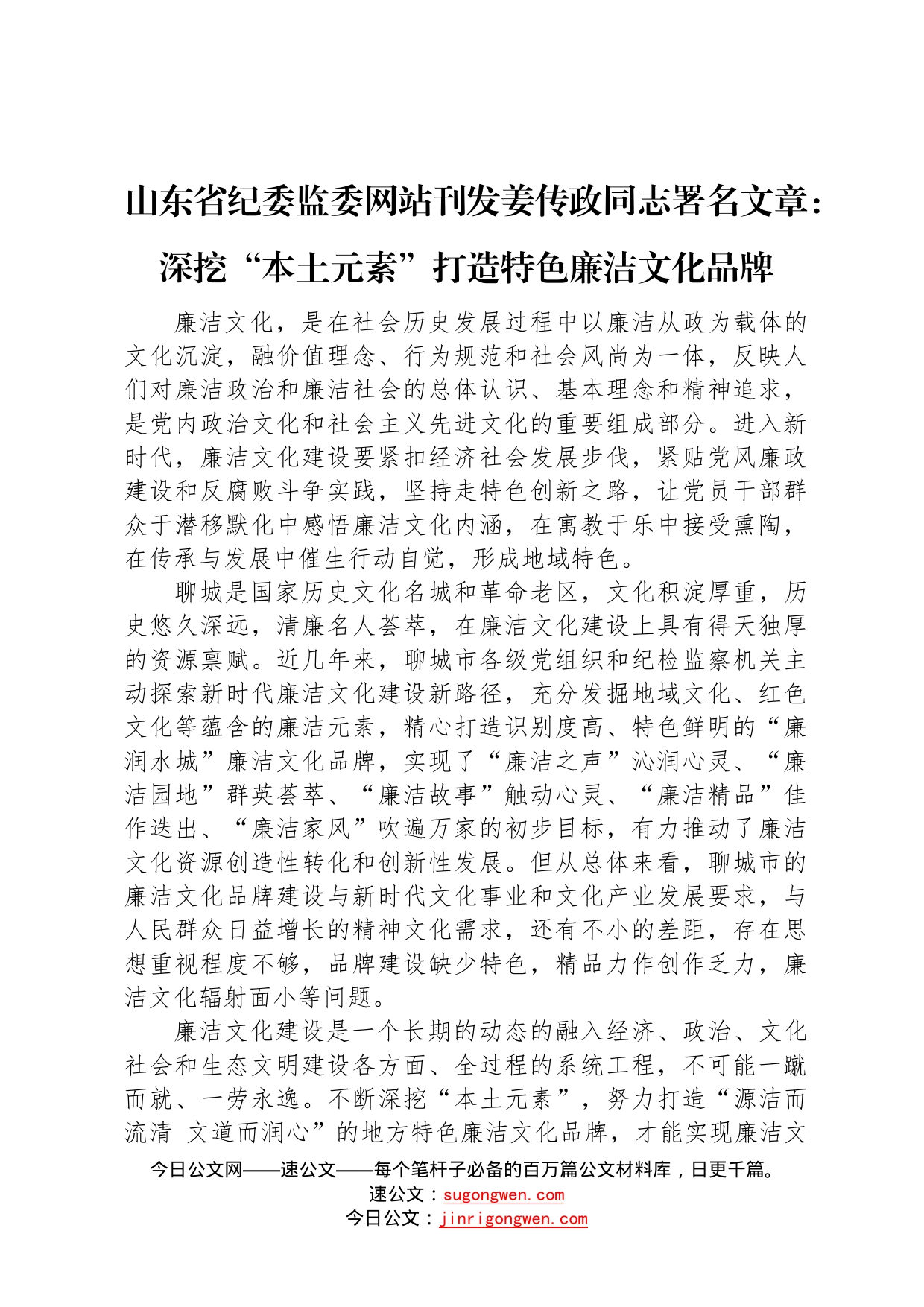 山东省纪委监委网站刊发姜传政同志署名文章：深挖“本土元素”打造特色廉洁文化品牌963_第1页