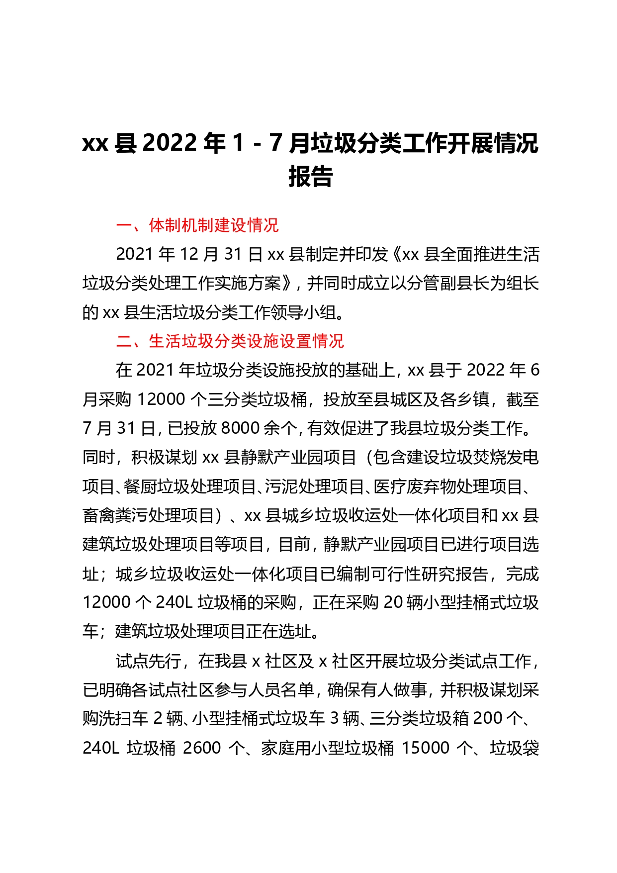 县2022年1-7月垃圾分类工作开展情况报告_第1页