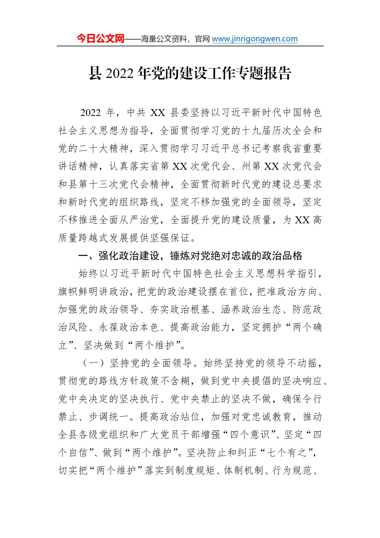 县2022年党的建设工作专题报告2652_第1页