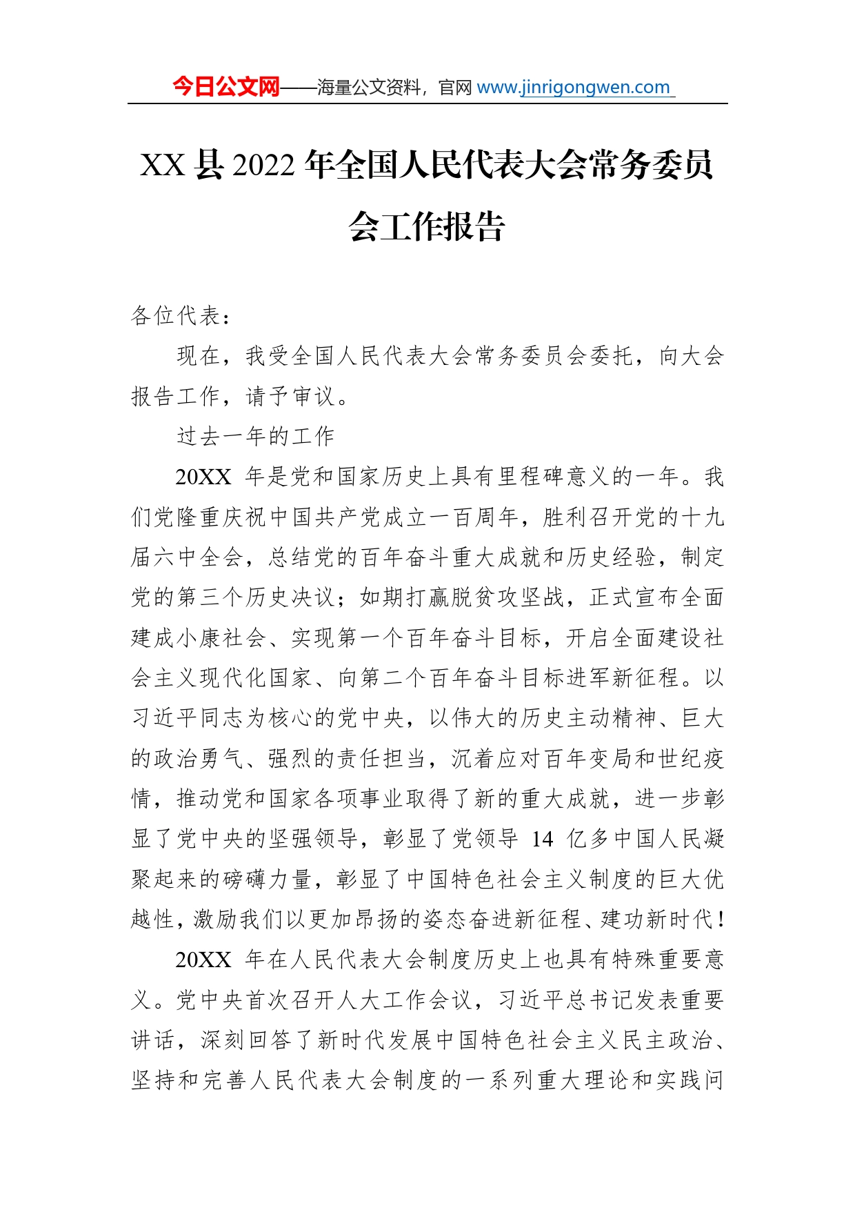 县2022年全国人民代表大会常务委员会工作报告（20220329）_第1页