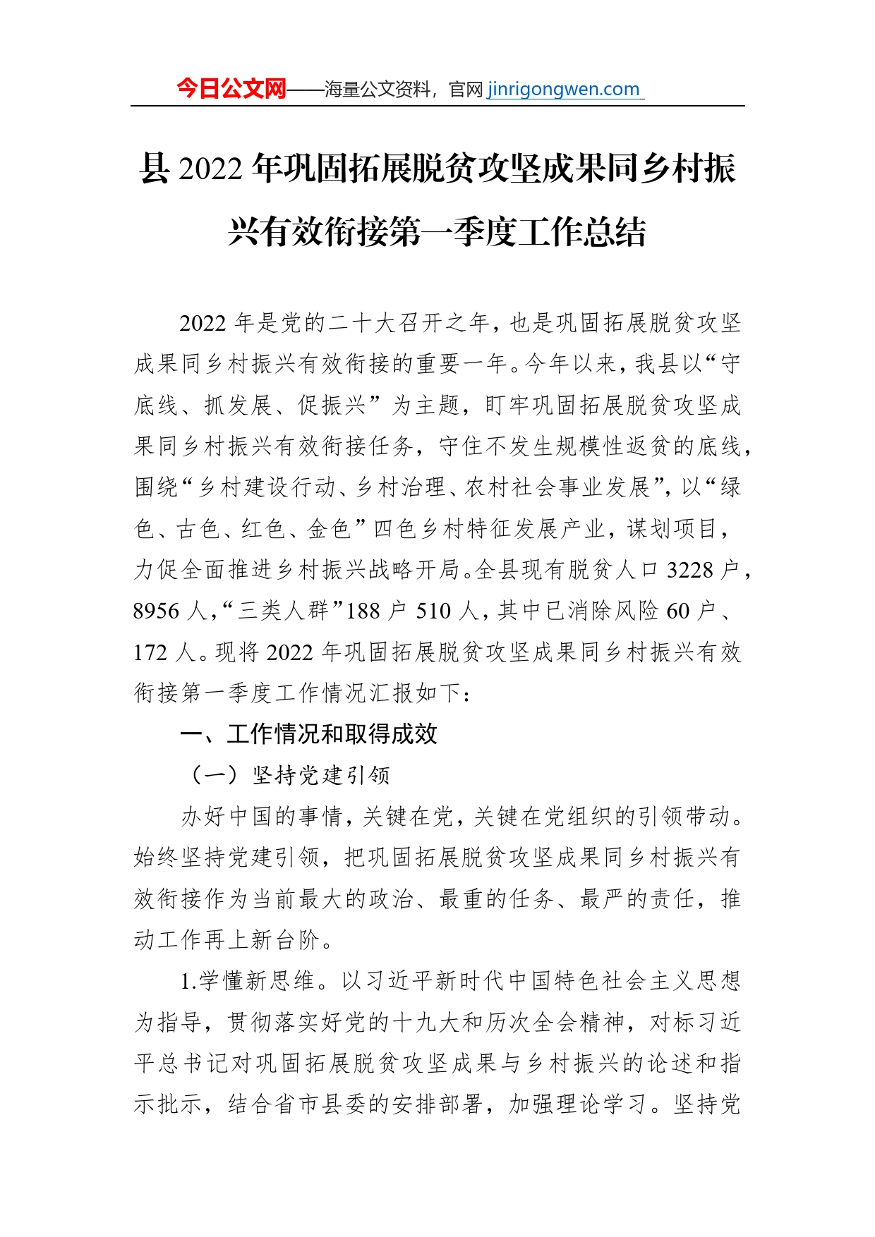 县2022年巩固拓展脱贫攻坚成果同乡村振兴有效衔接第一季度工作总结_第1页