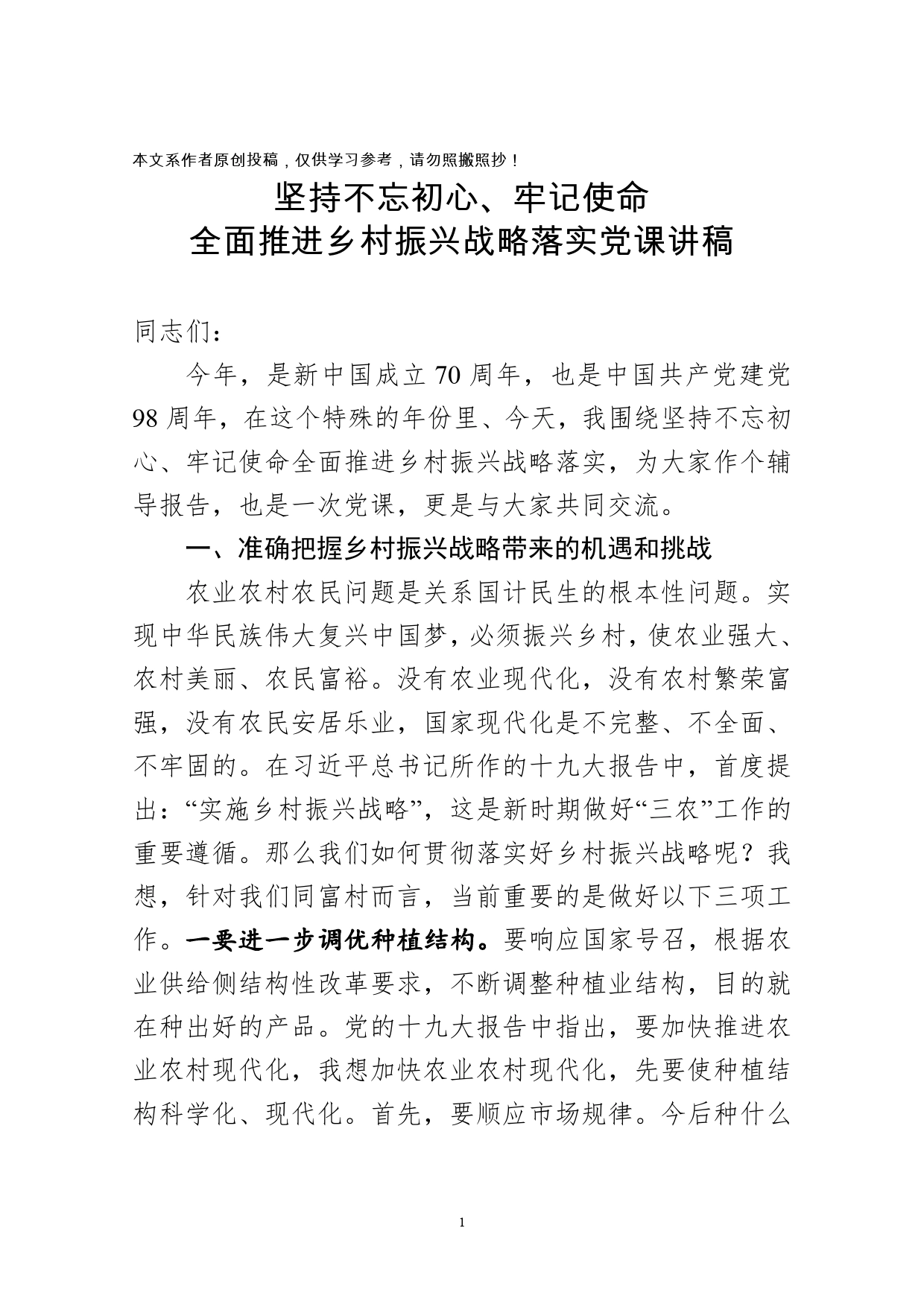 坚持不忘初心牢记使命全面推进乡村振兴战略落实党课讲稿_第1页