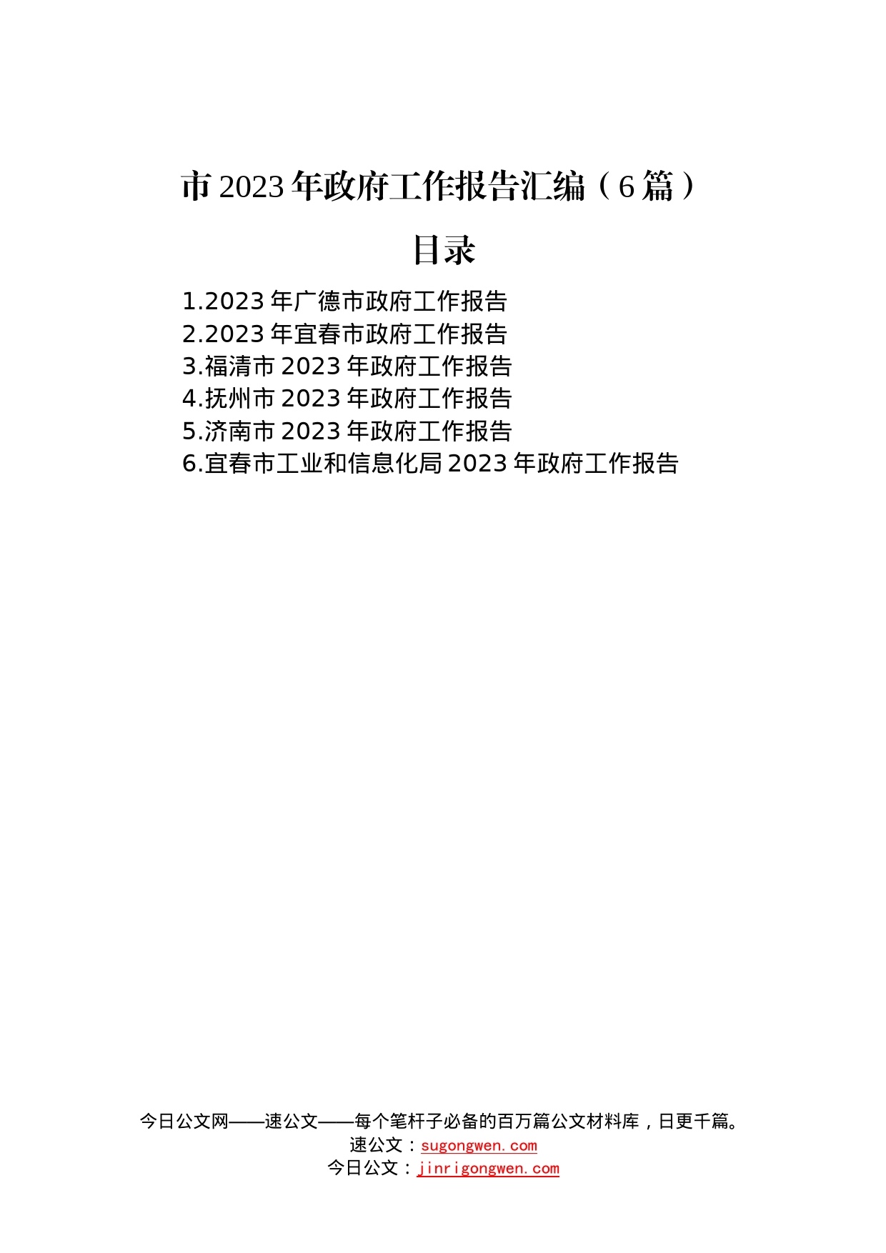 市2023年政府工作报告汇编（6篇）31_第1页