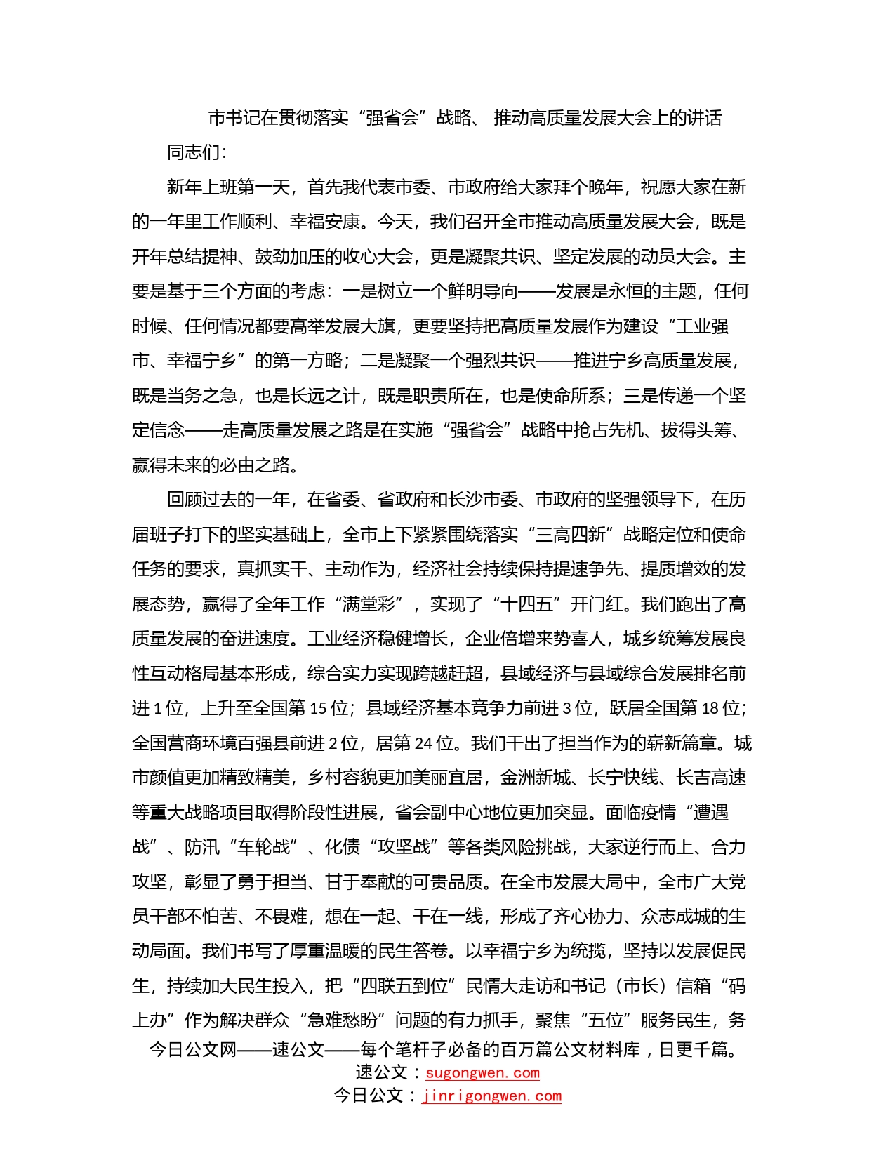 市书记在贯彻落实“强省会”战略、推动高质量发展大会上的讲话_第1页