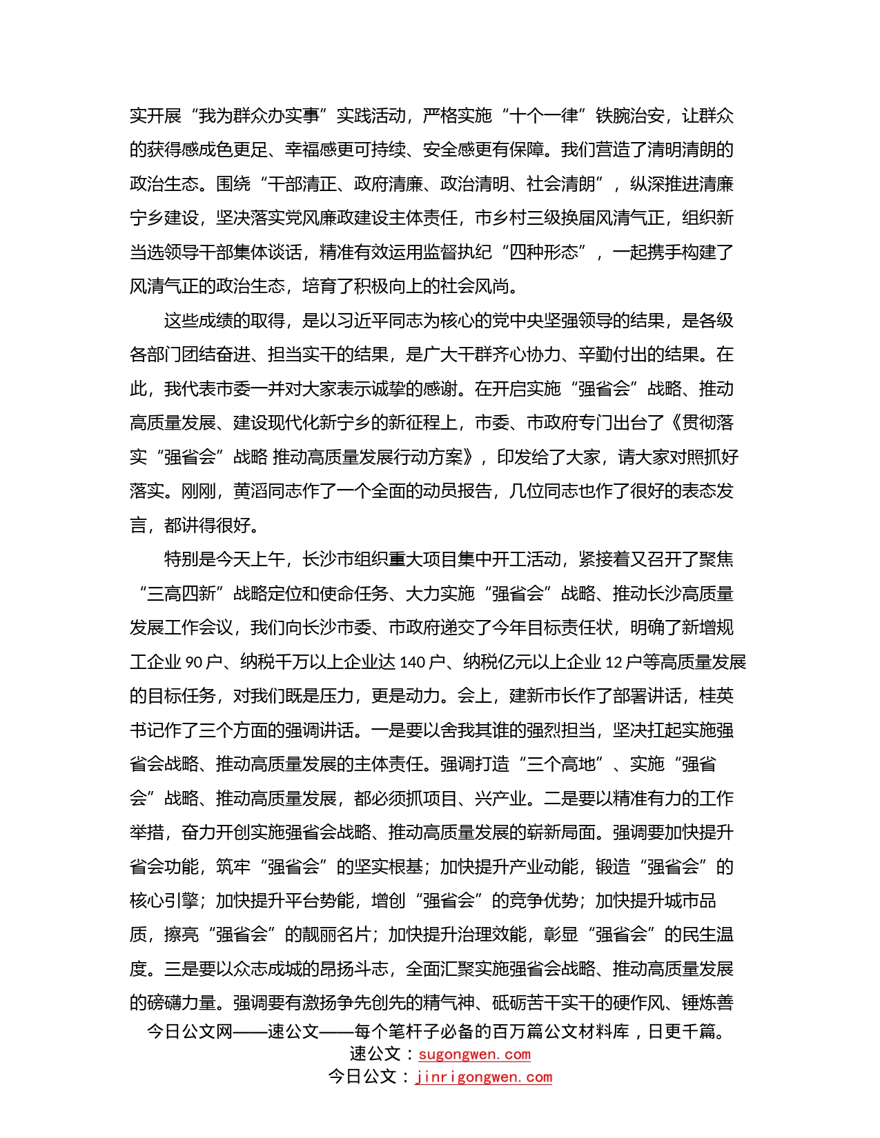 市书记在贯彻落实“强省会”战略、推动高质量发展大会上的讲话_第2页