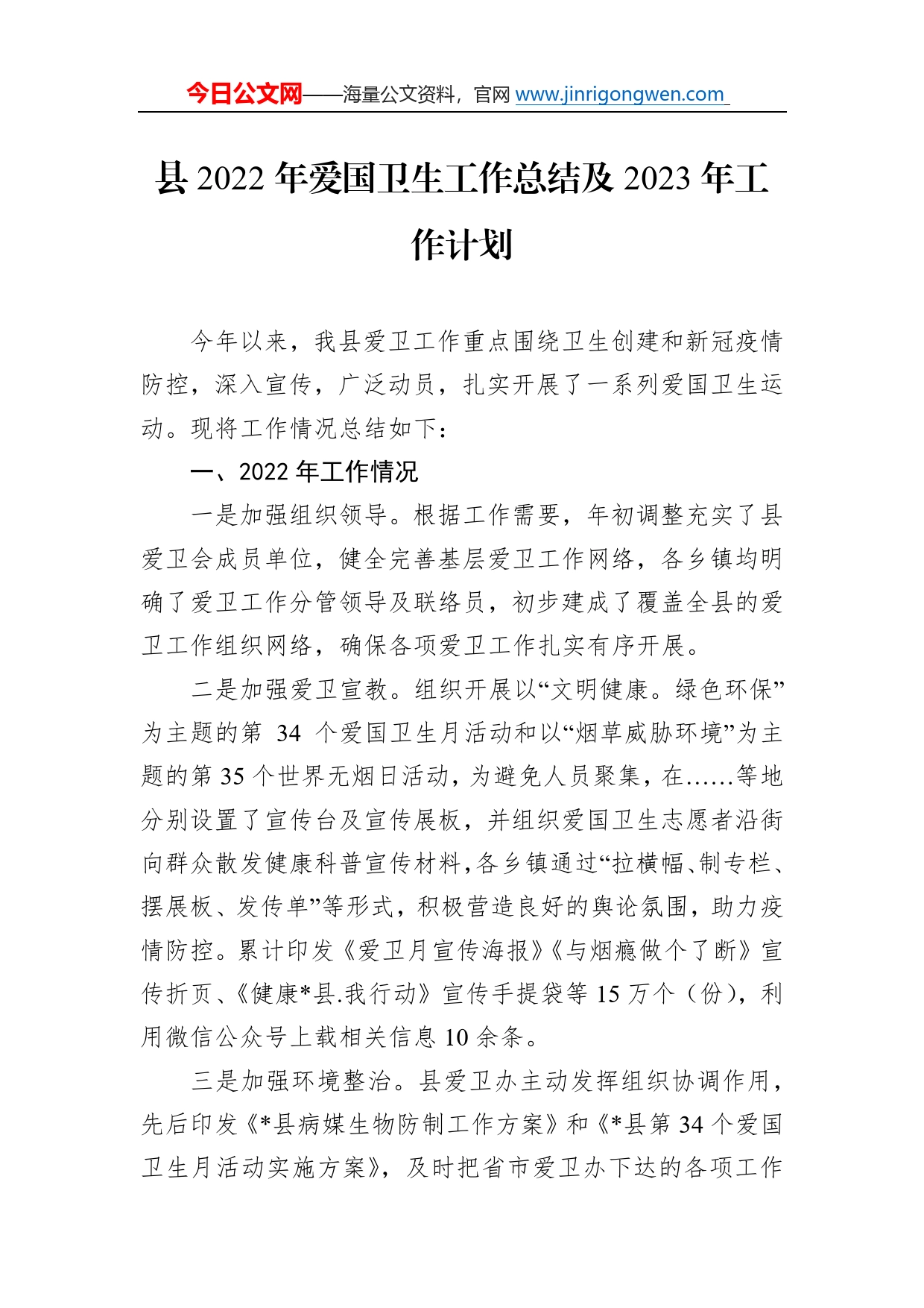 县2022年爱国卫生工作总结及2023年工作计划271_第1页
