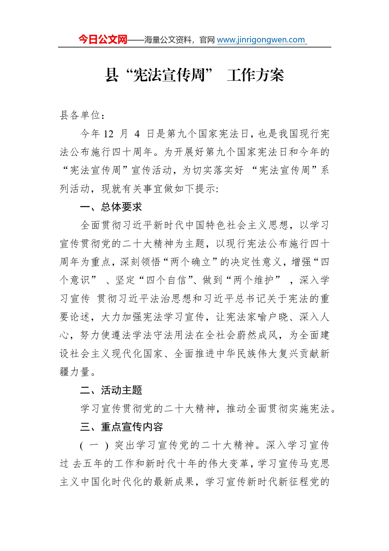 县“宪法宣传周”工作方案468_第1页