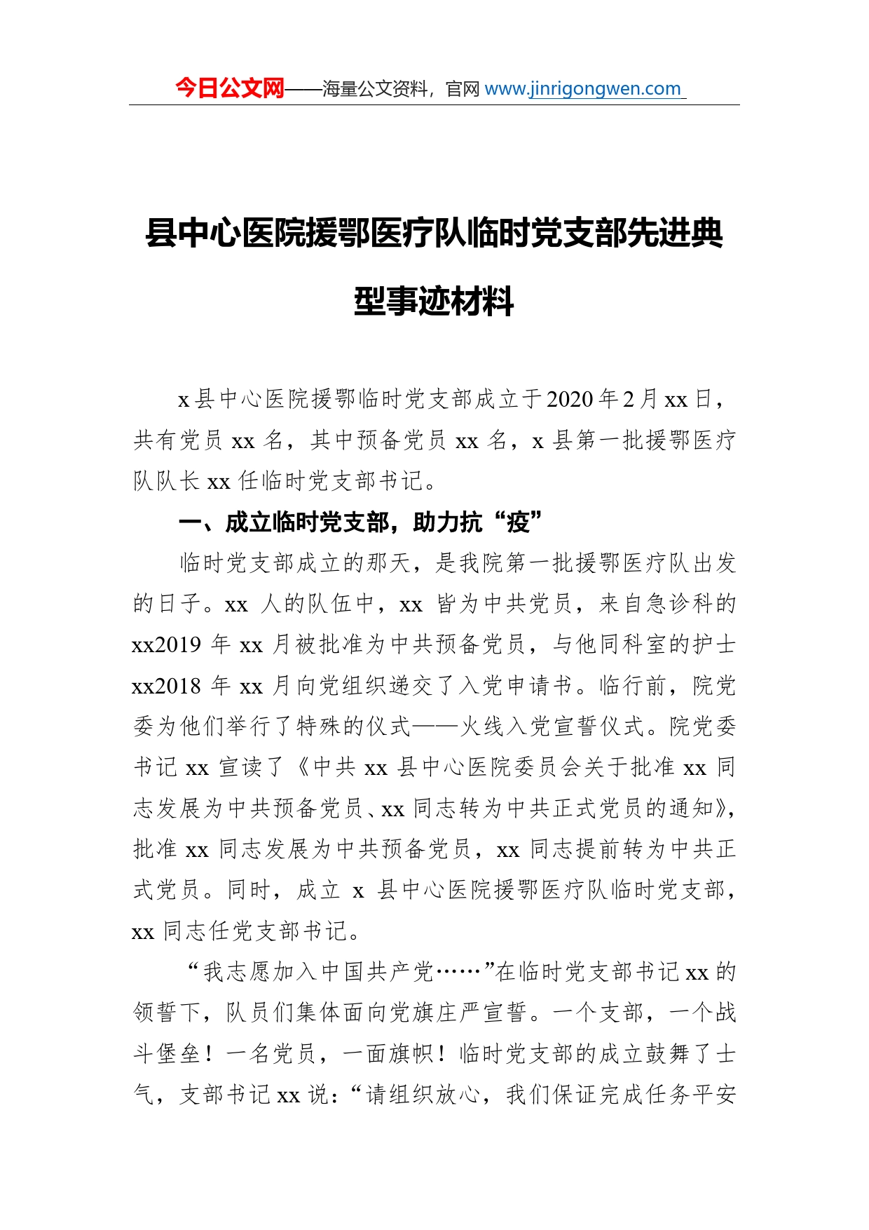 县中心医院援鄂医疗队临时党支部先进典型事迹材料_第1页