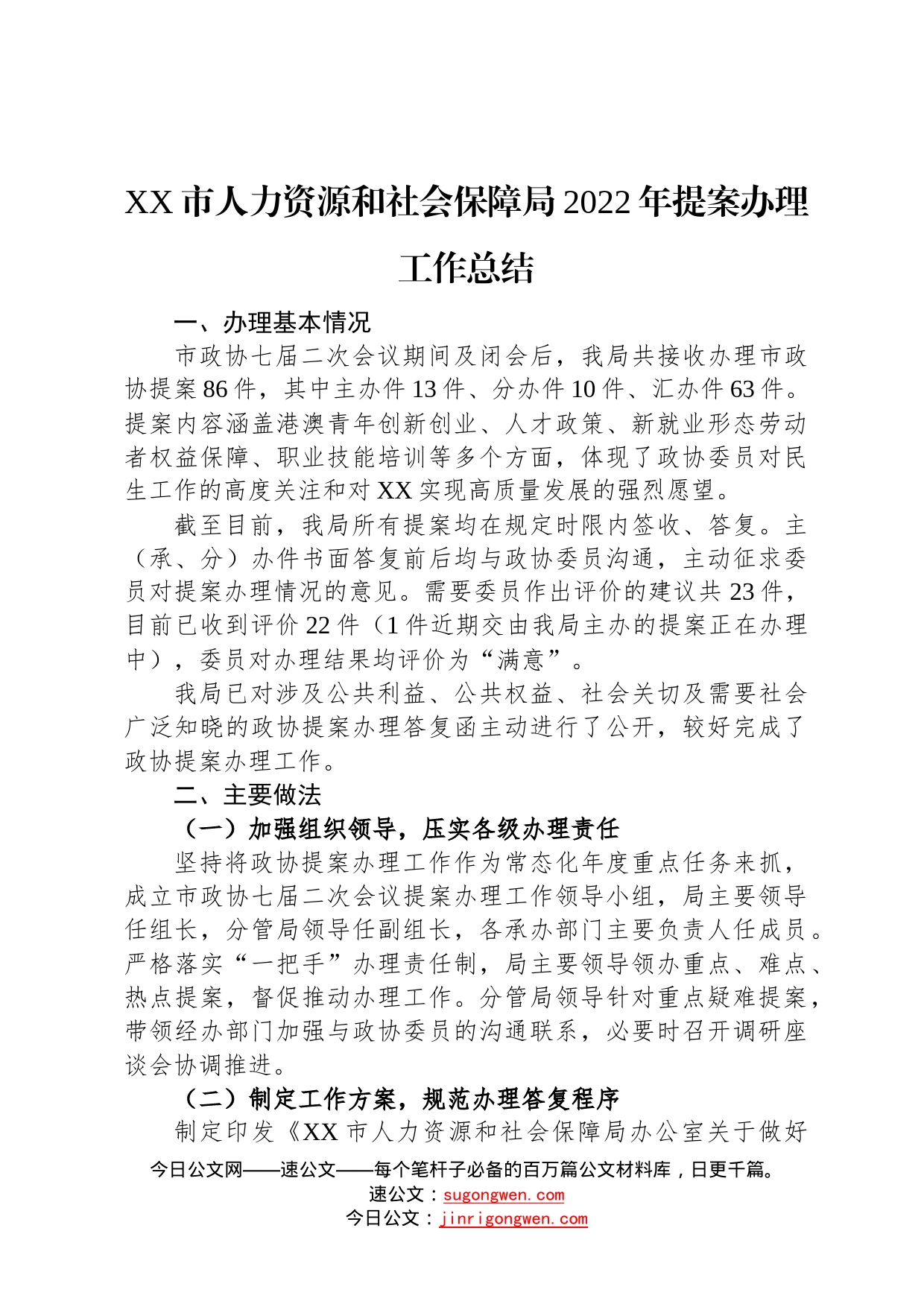 市人力资源和社会保障局2022年提案办理工作总结2022110204_第1页