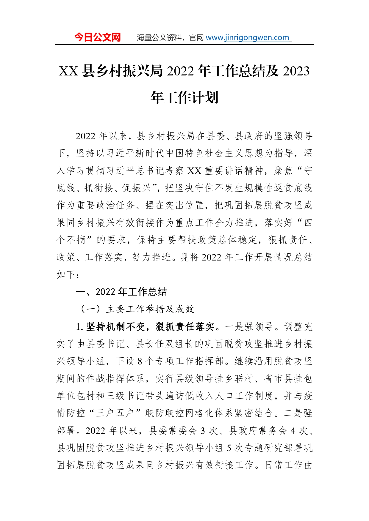 县乡村振兴局2022年工作总结及2023年工作计划_第1页