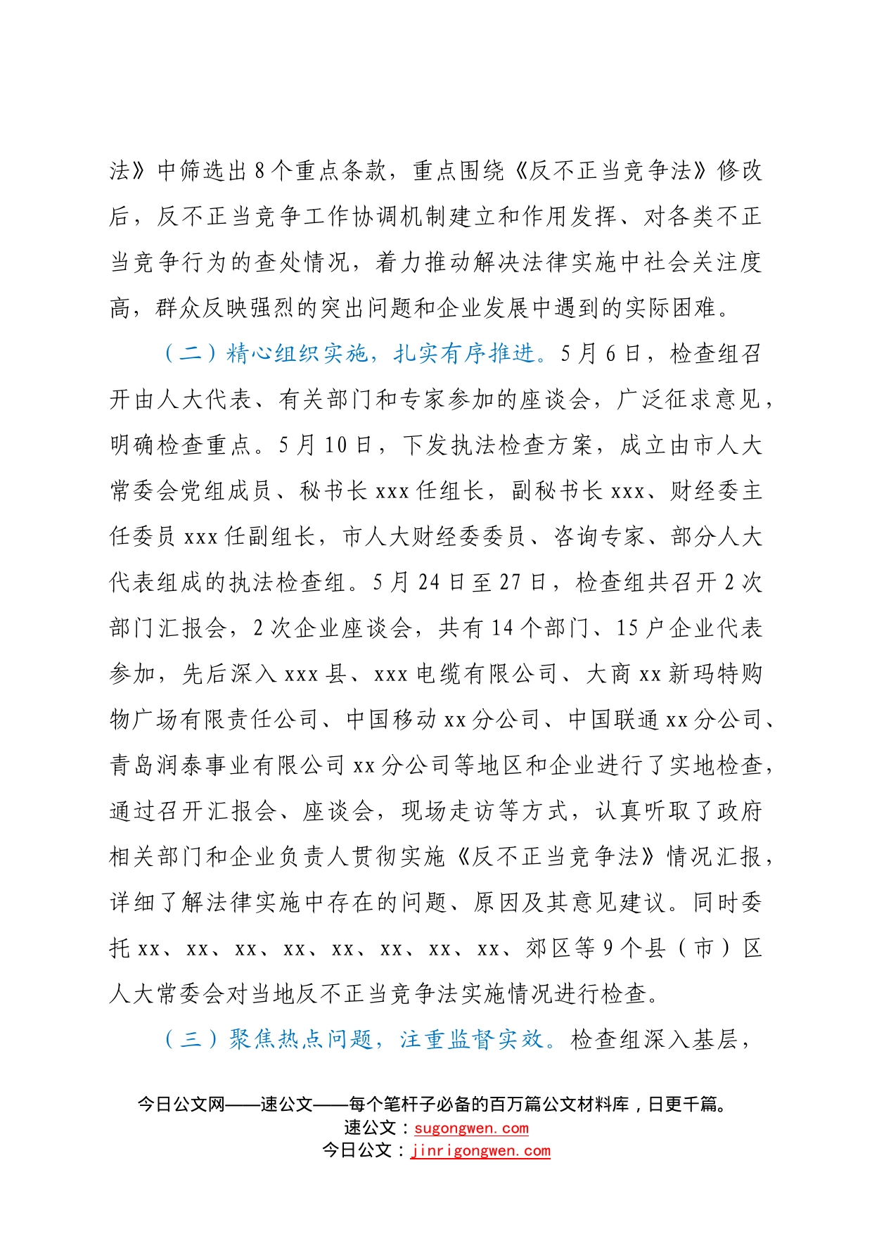 市人大常委会执法检查组关于检查《中华人民共和国反不正当竞争法》实施情况的报告_第2页