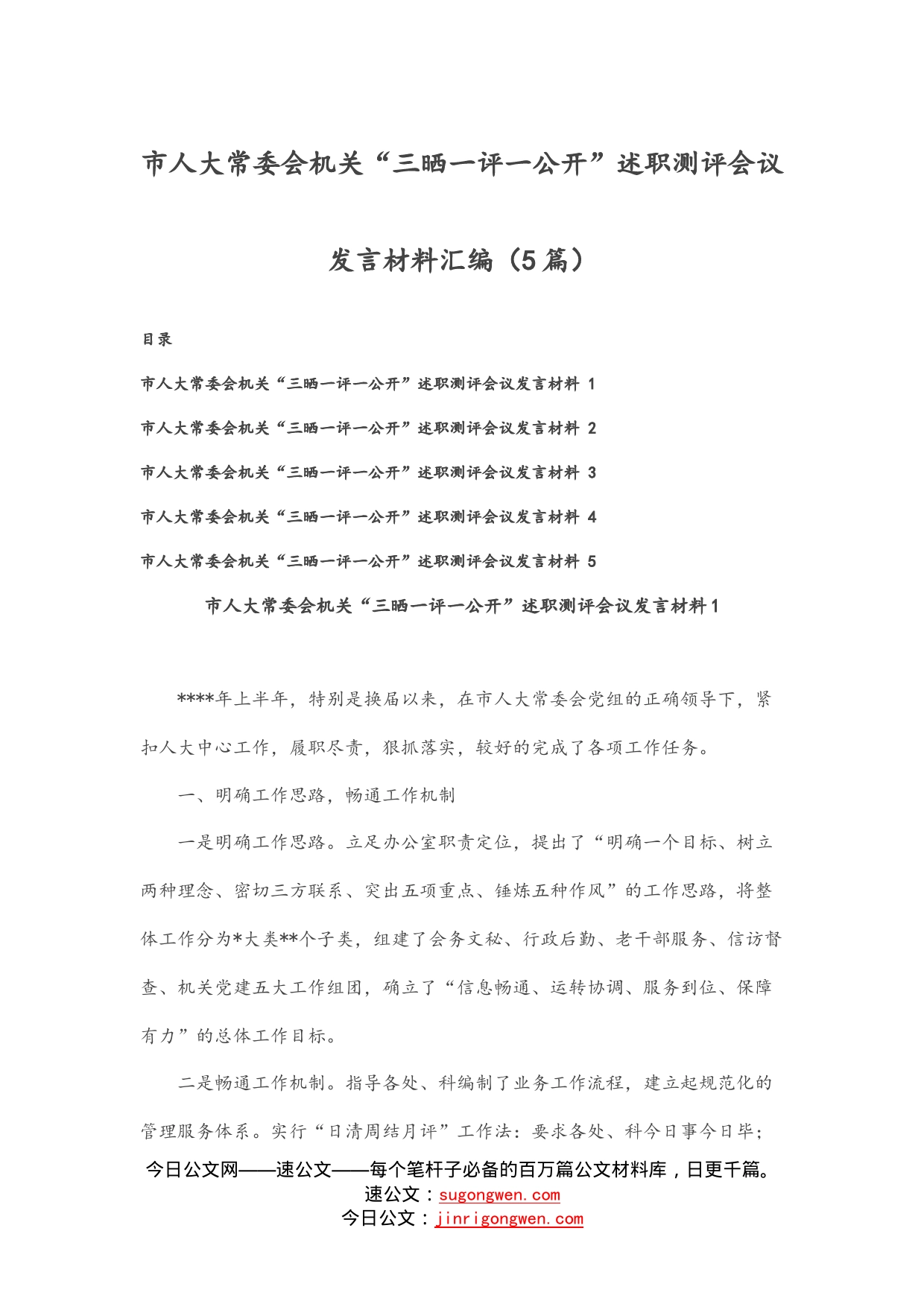 市人大常委会机关“三晒一评一公开”述职测评会议发言材料汇编（5篇）_第1页