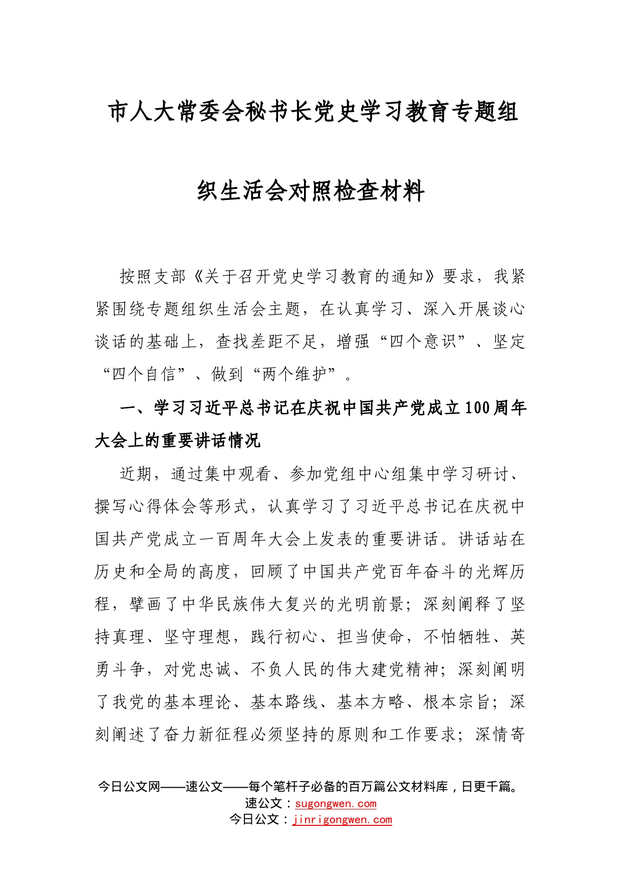 市人大常委会秘书长党史学习教育专题组织生活会对照检查材料_第1页